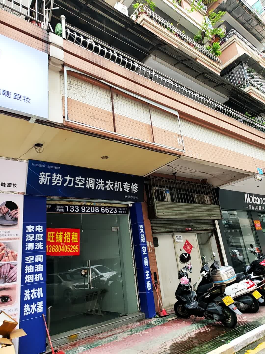 新势力空调洗衣机专修