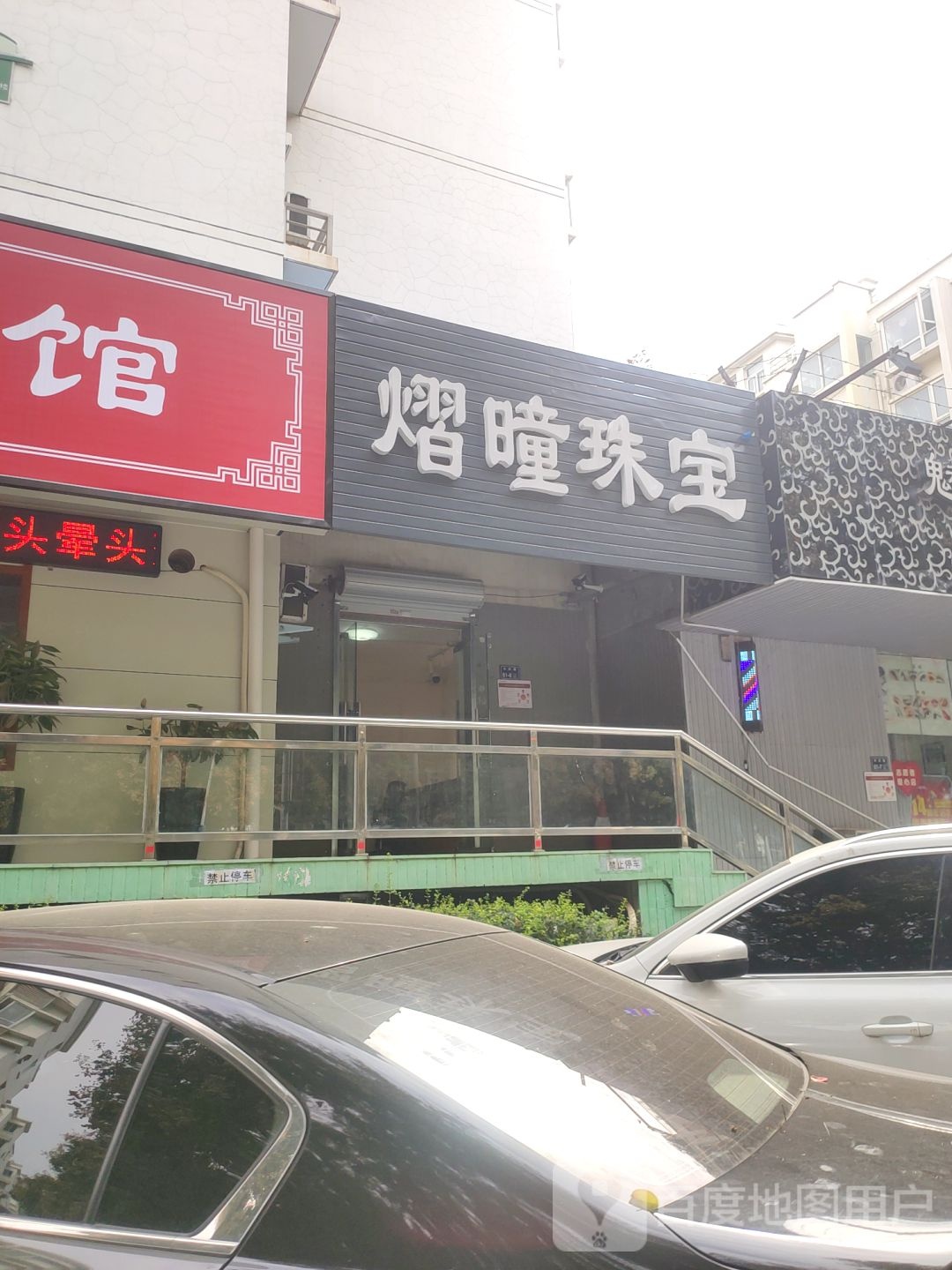 熠曈珠宝