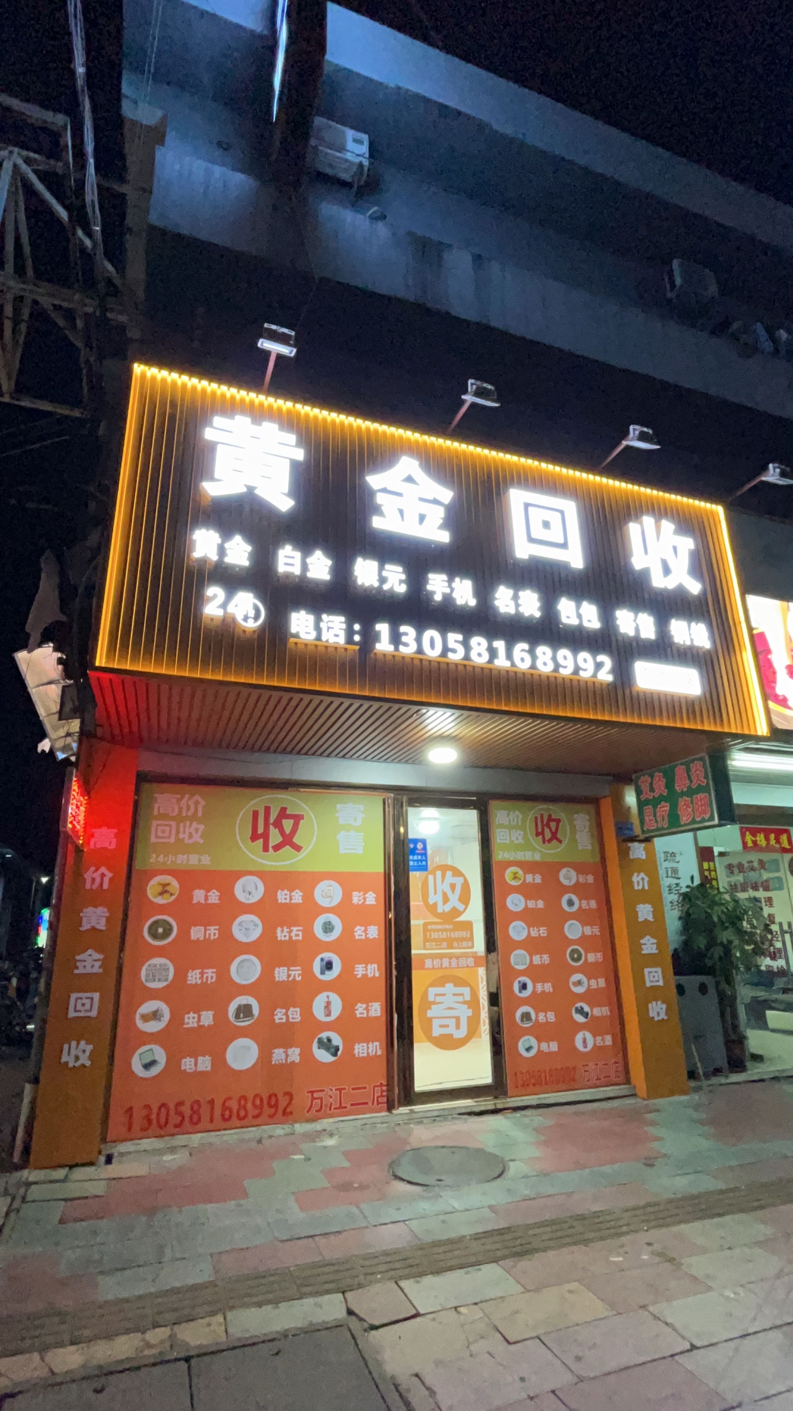 黄金回收(万江二店)