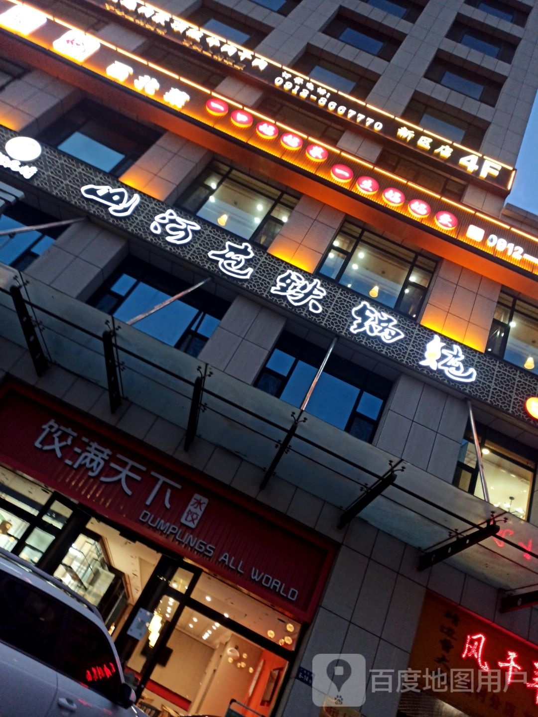 山河铁锅锅炖(领秀花园店)