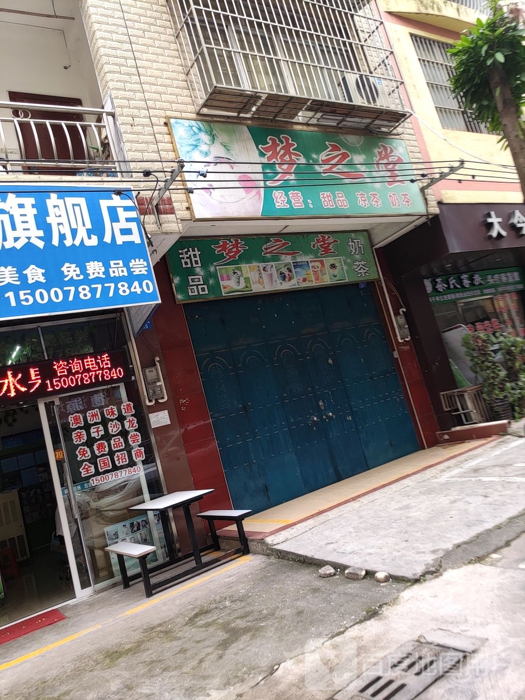 梦之堂甜品奶茶