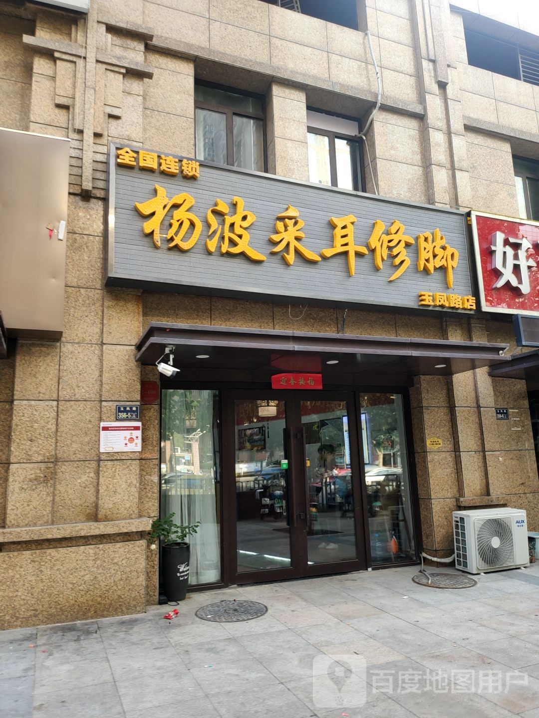 杨波采耳修脚(玉凤路店)