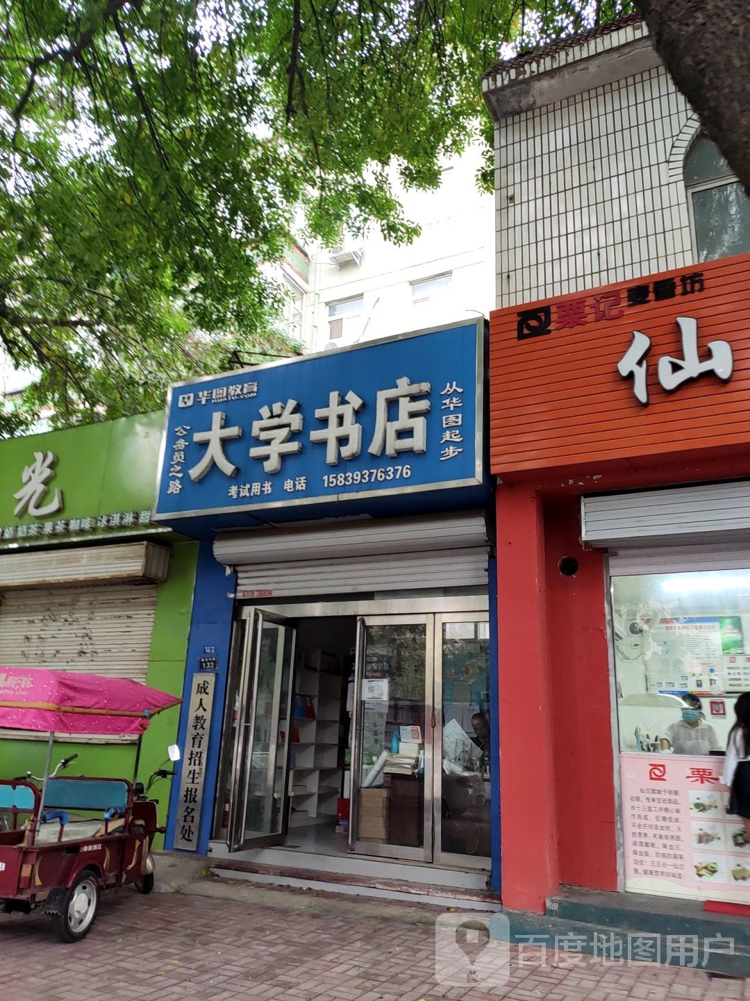 大学书店(建设中路店)
