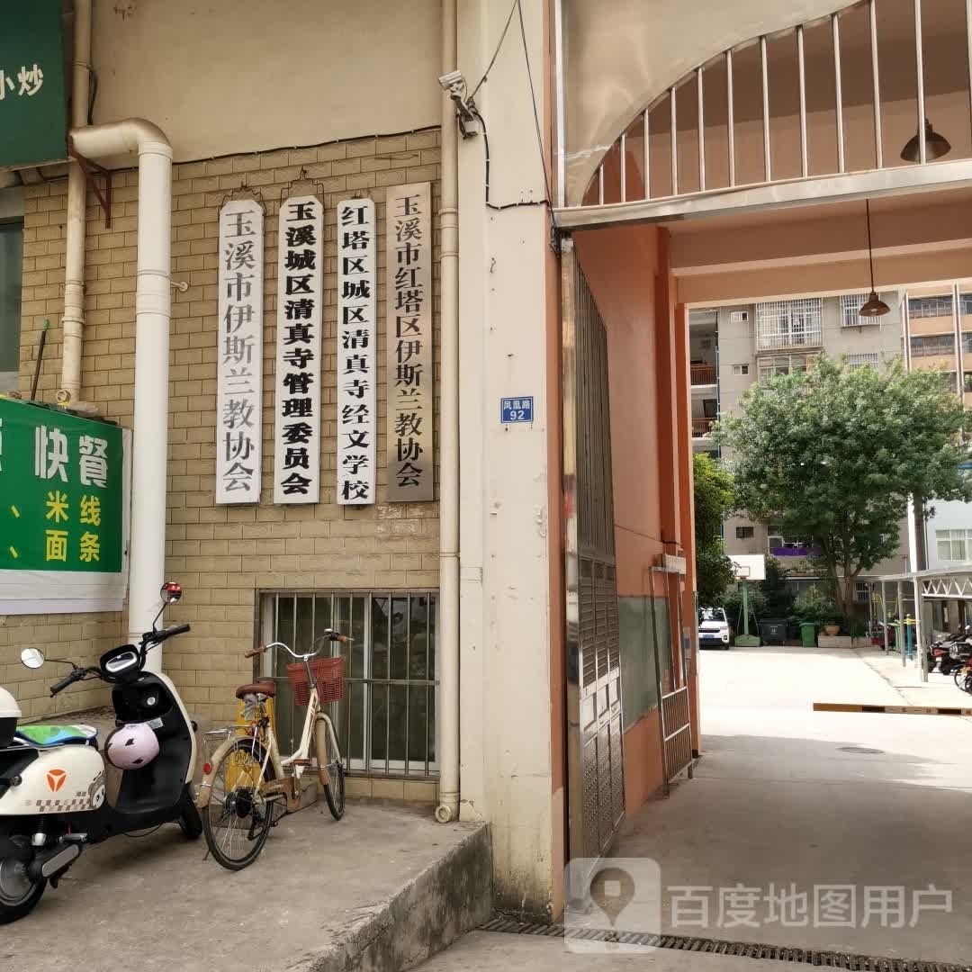 玉溪城区清真寺管理委员会