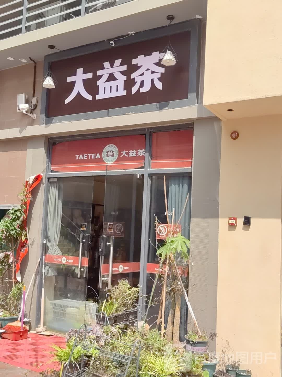 大益茶(浦北奥园广场店)