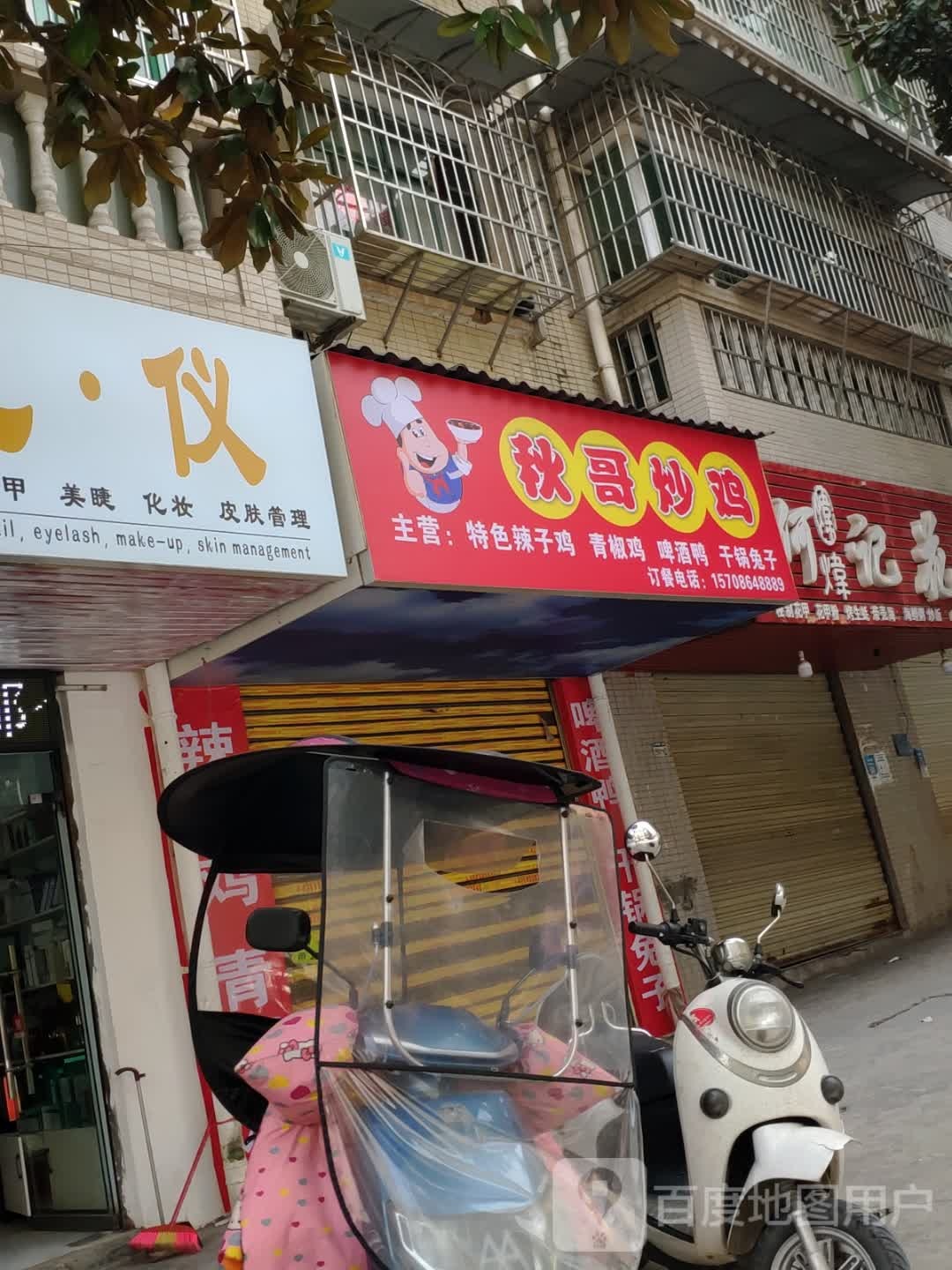 秋哥炒鸡