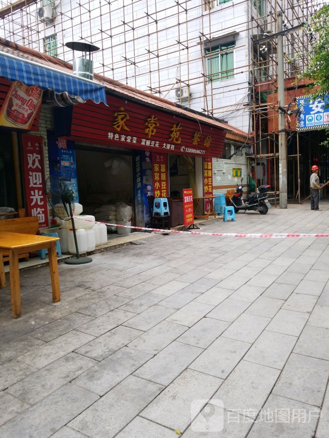 家常苑餐馆