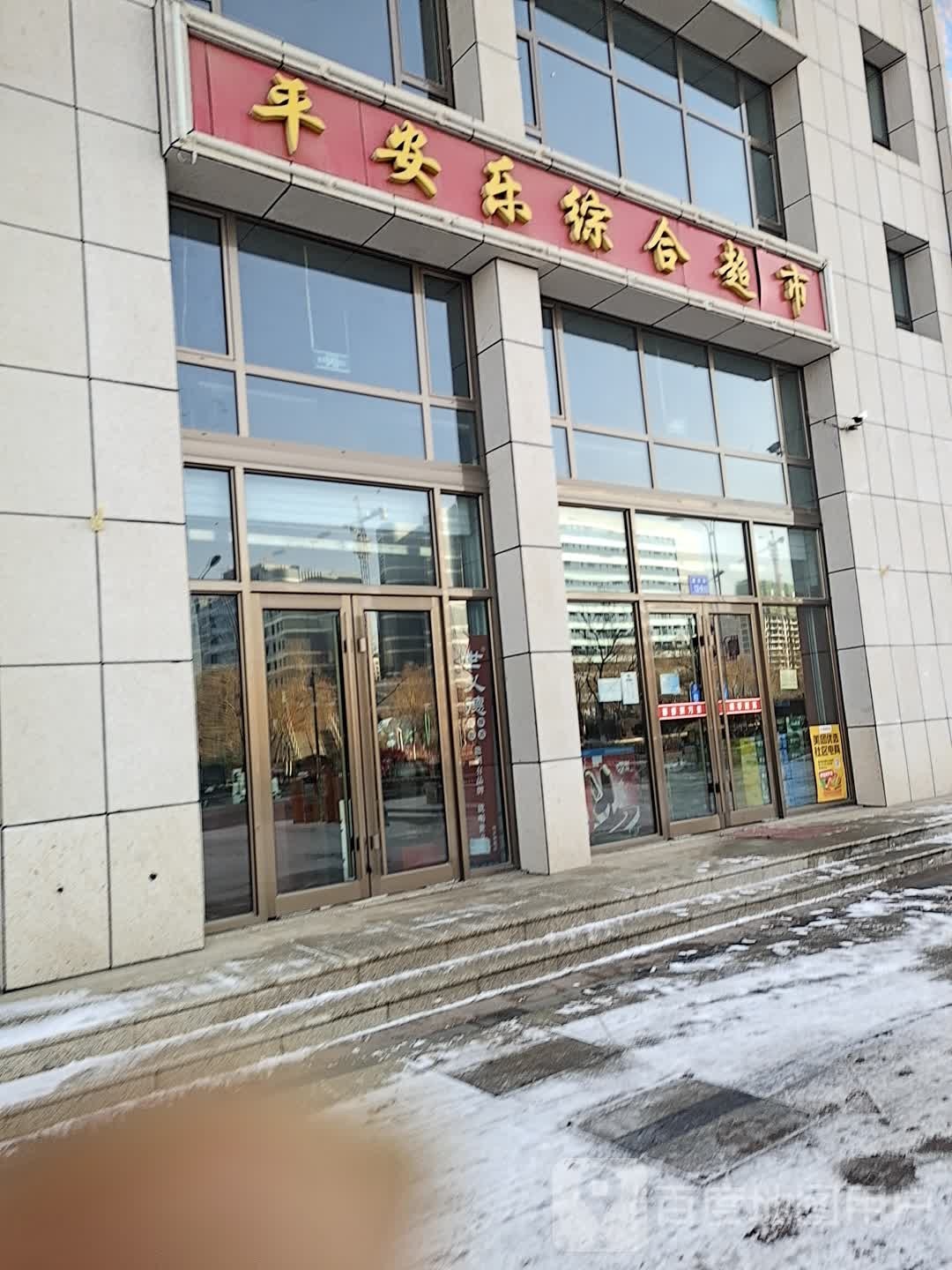 平安乐综合超市