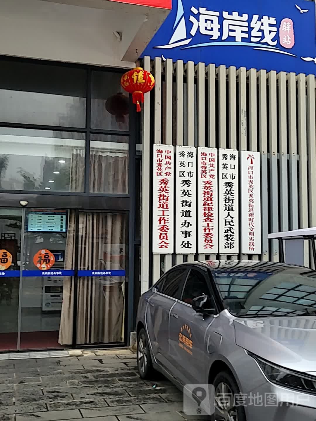 海口市秀英区政府秀英街道办事处