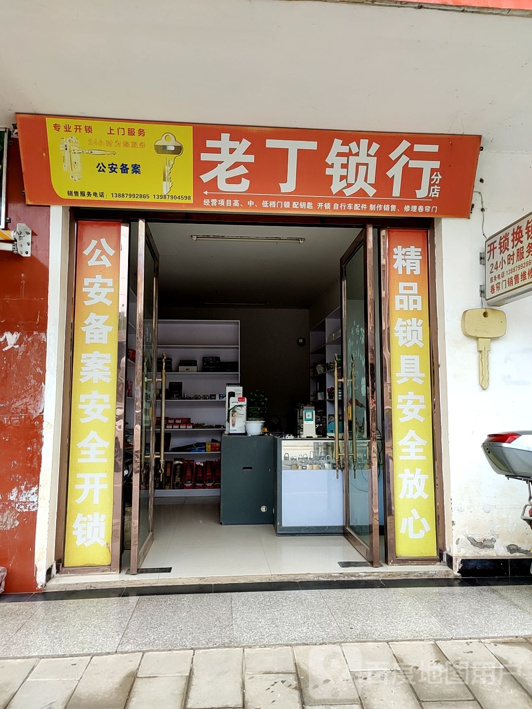 老丁锁行(分店)