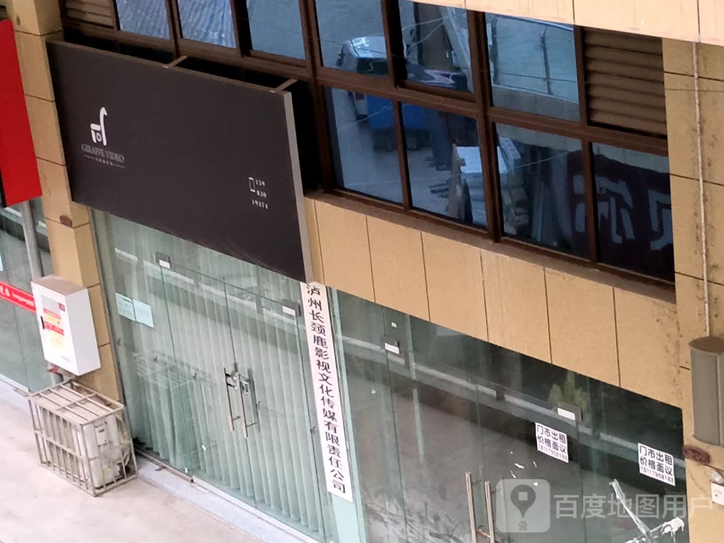 泸州长颈鹿影视文化传媒有限责任公司