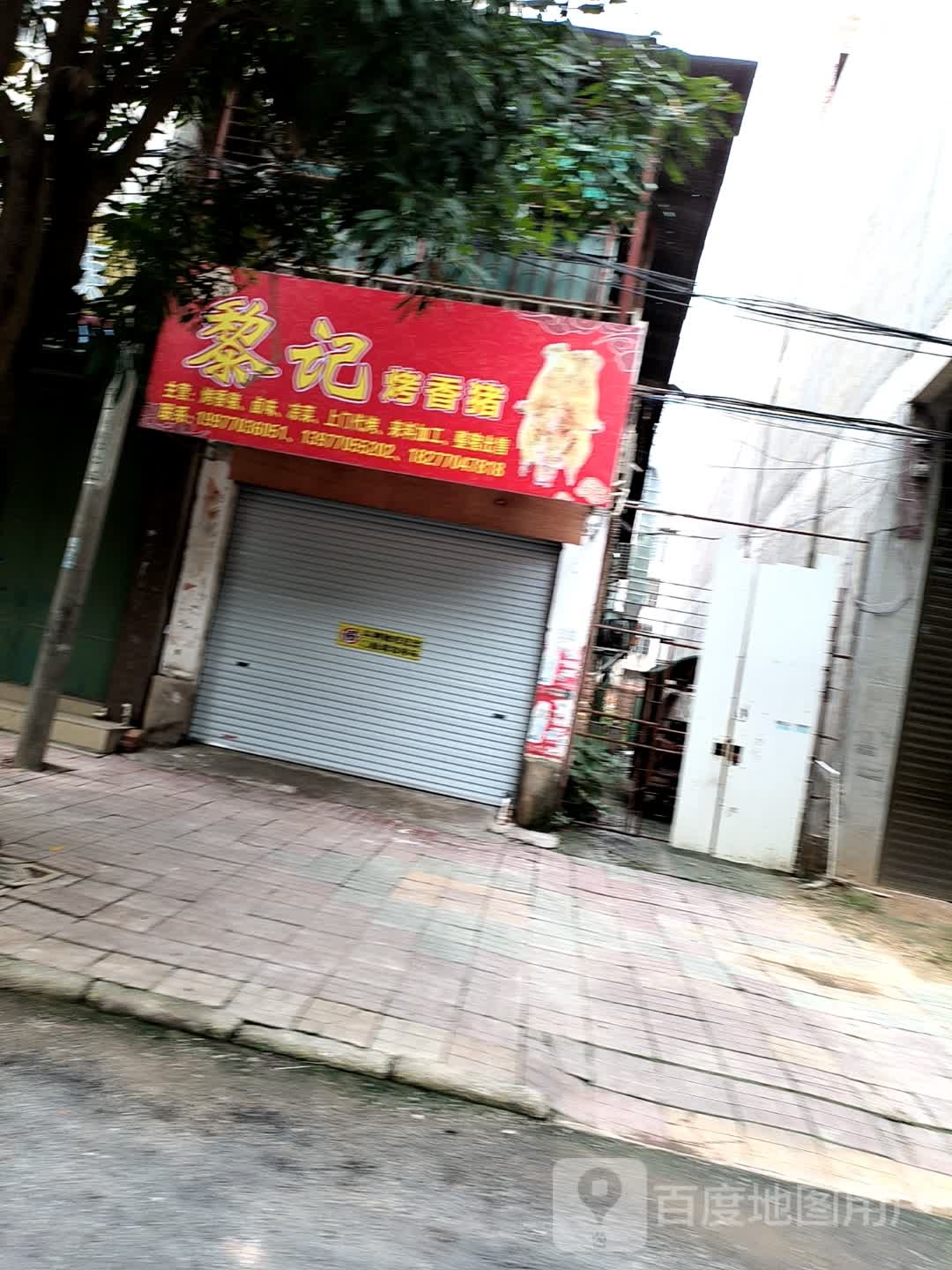 黎记烤香猪