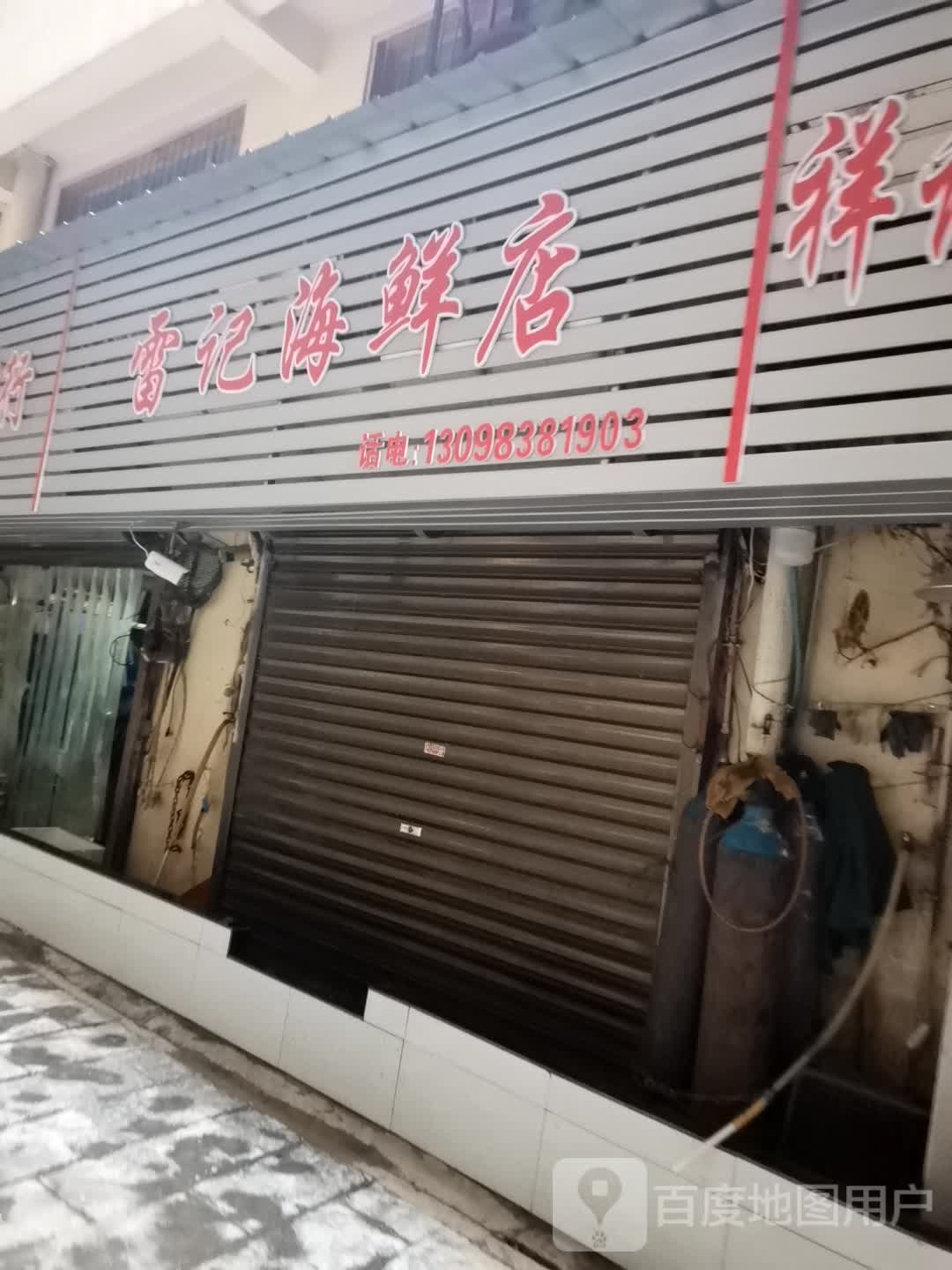 宥绝雷记摭海鲜店