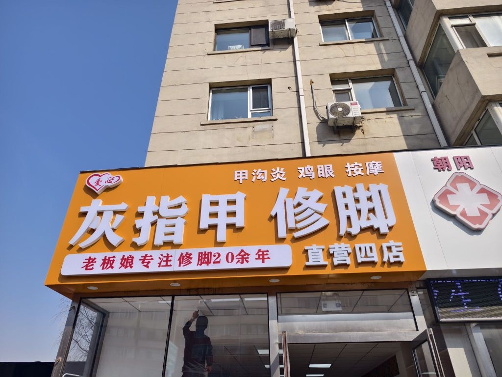 爱心修脚店(直营四店)