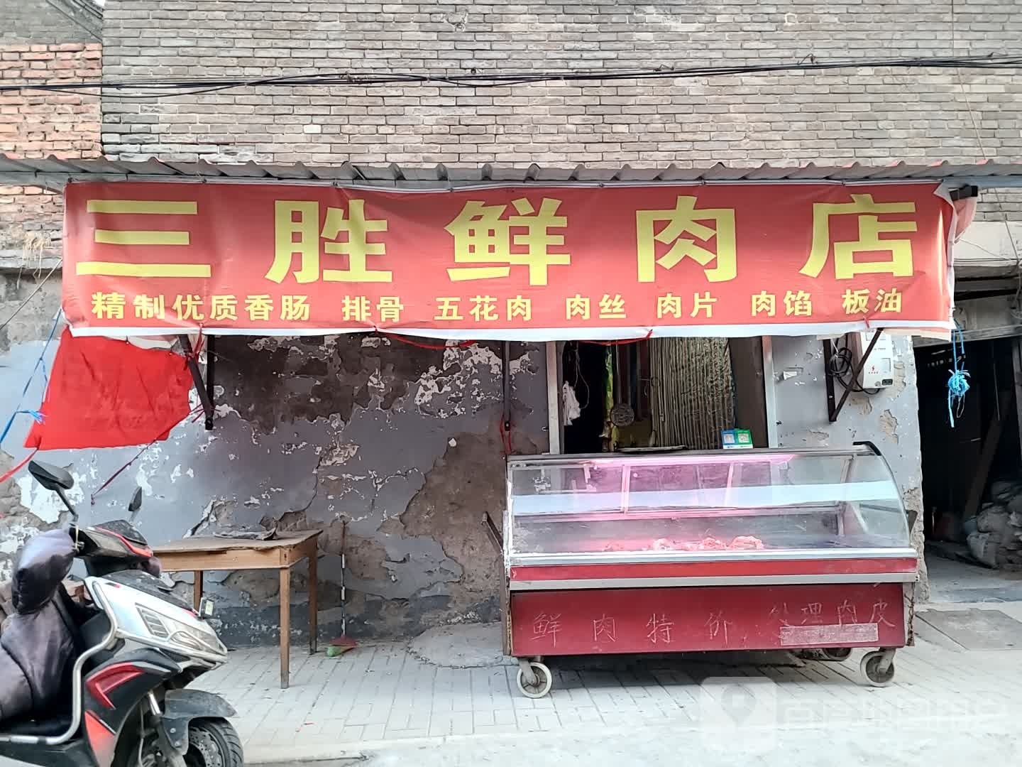 三胜鲜肉店