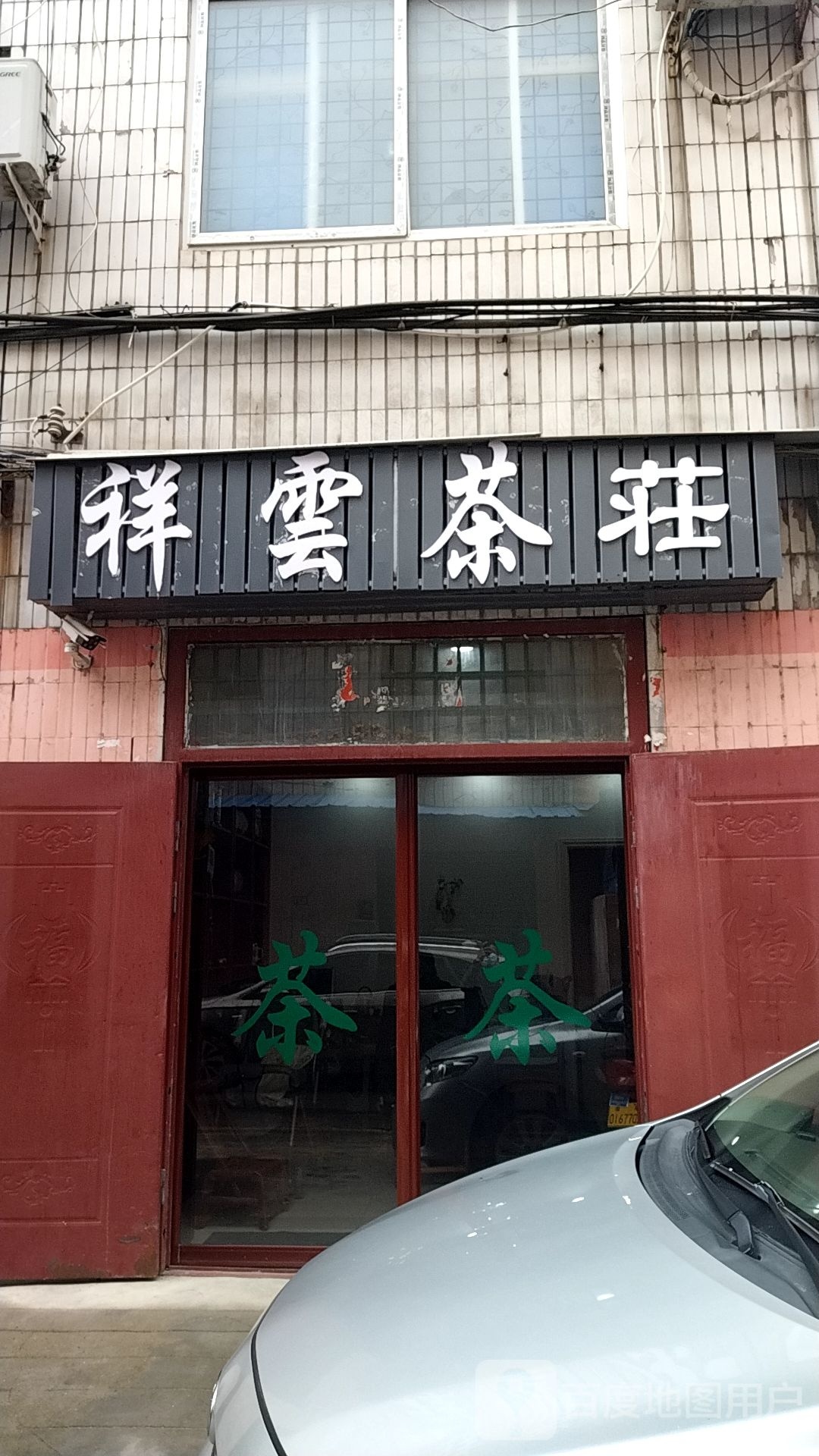 祥云茶庄(医圣祠路店)