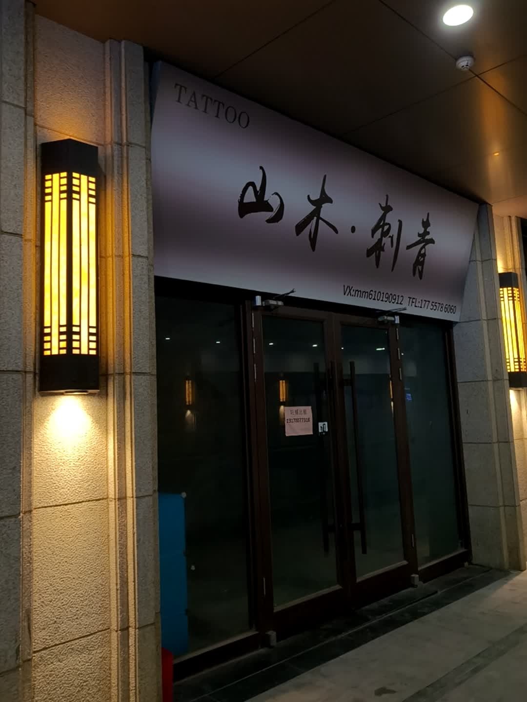 山木·刺青(万达广场店)