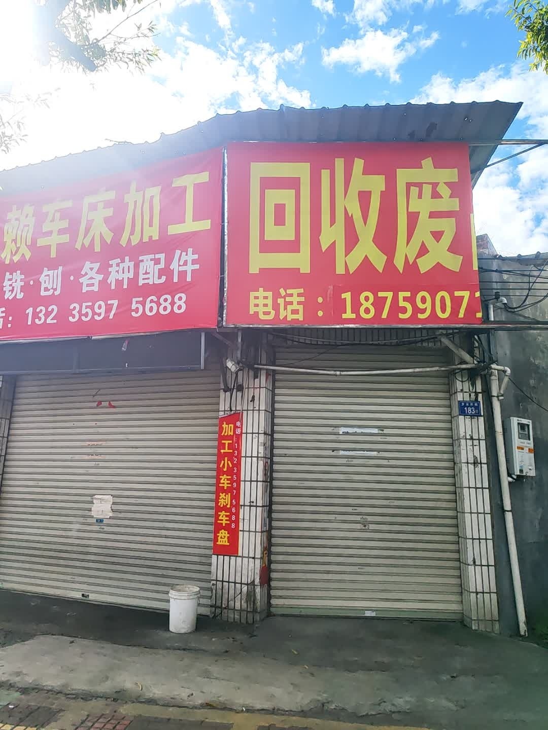 废品回收