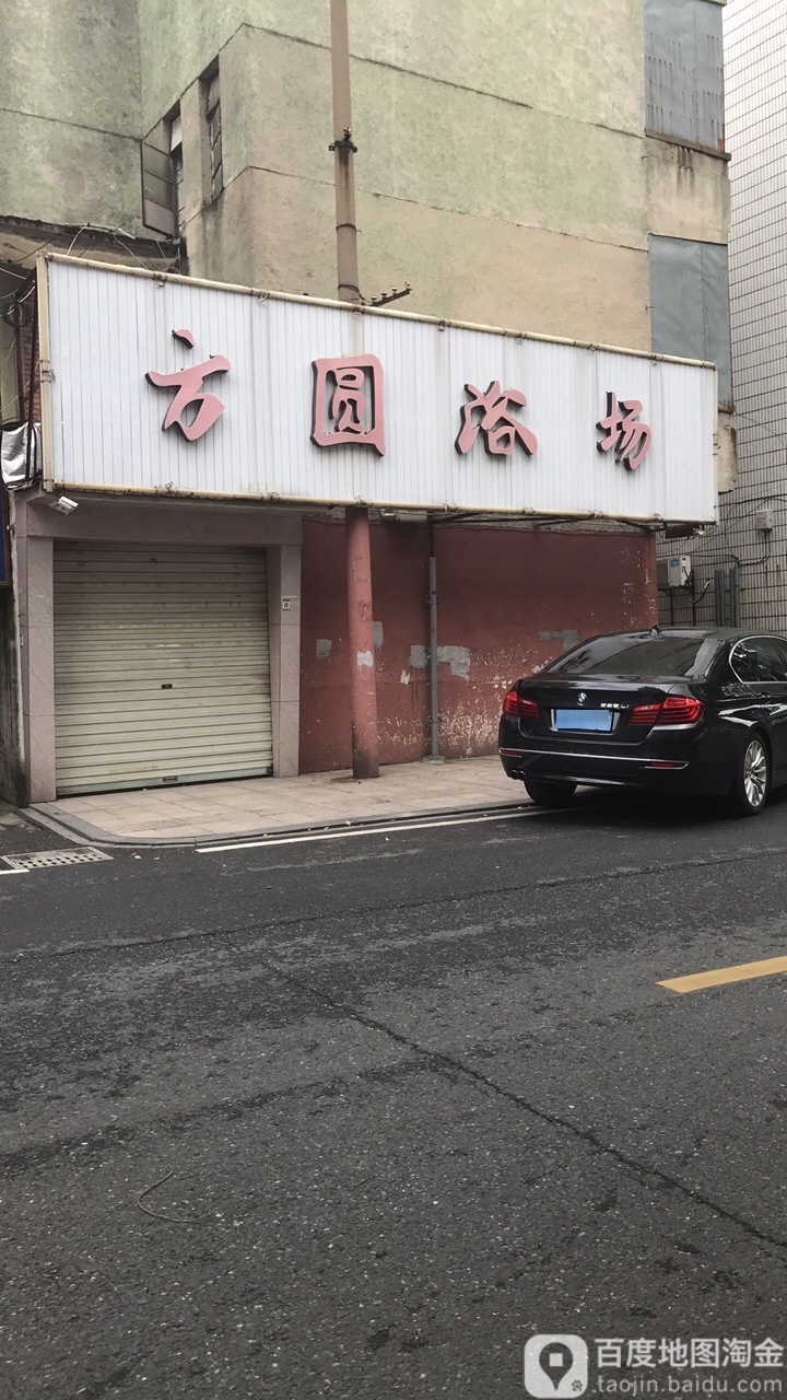 方圆浴场