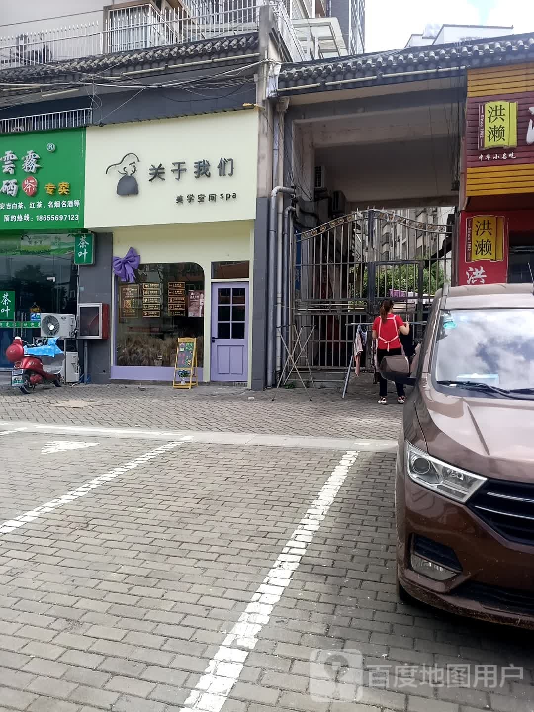 关于我们美学空间spa