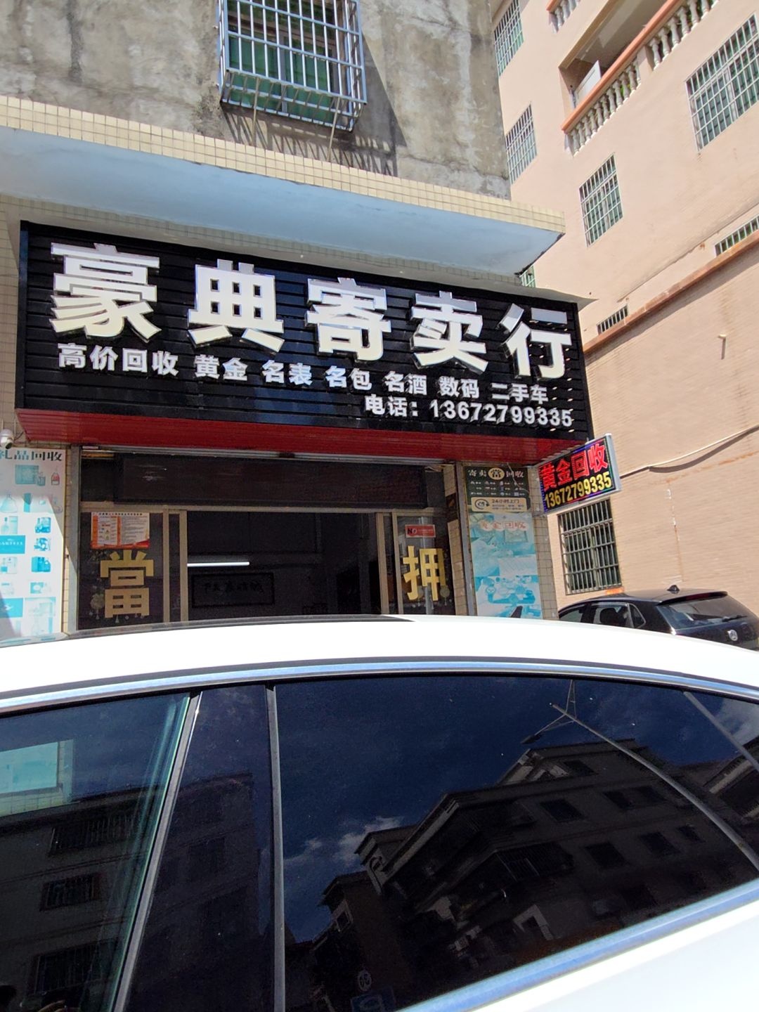 豪典寄卖行(黄金奢侈品回收中心)