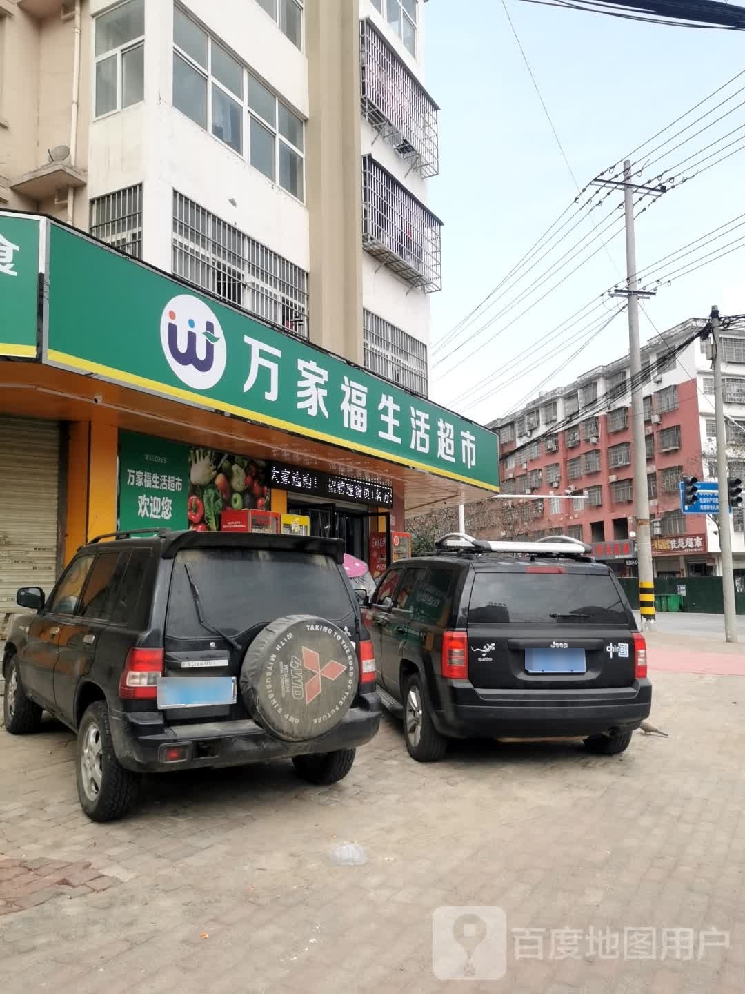 固始县万家福生活超市(信合大道店)