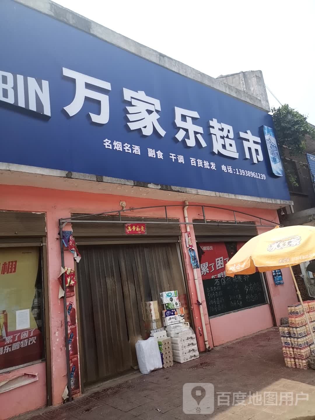 内乡县瓦亭镇万家乐超市(新村路店)