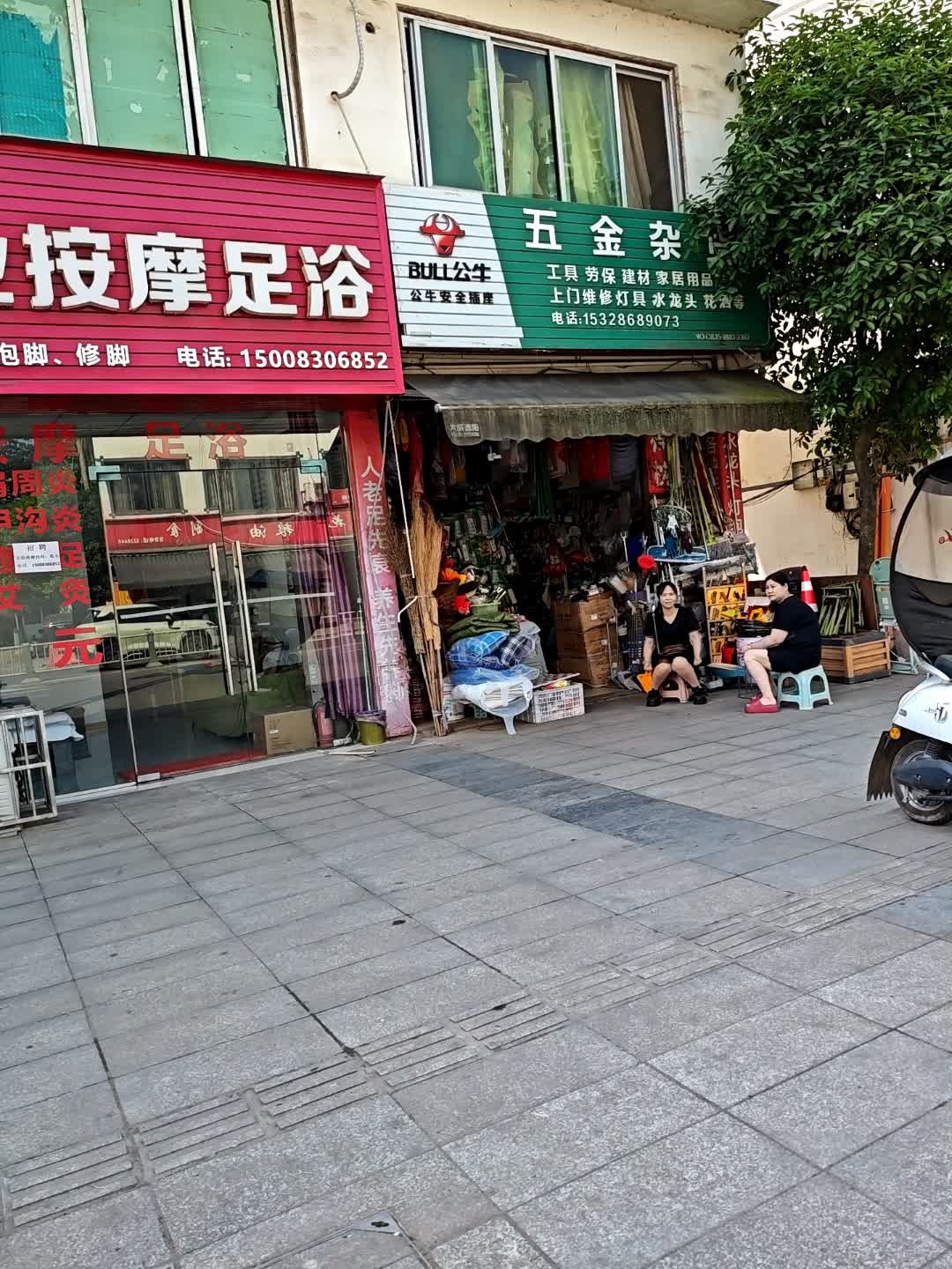 五金杂货