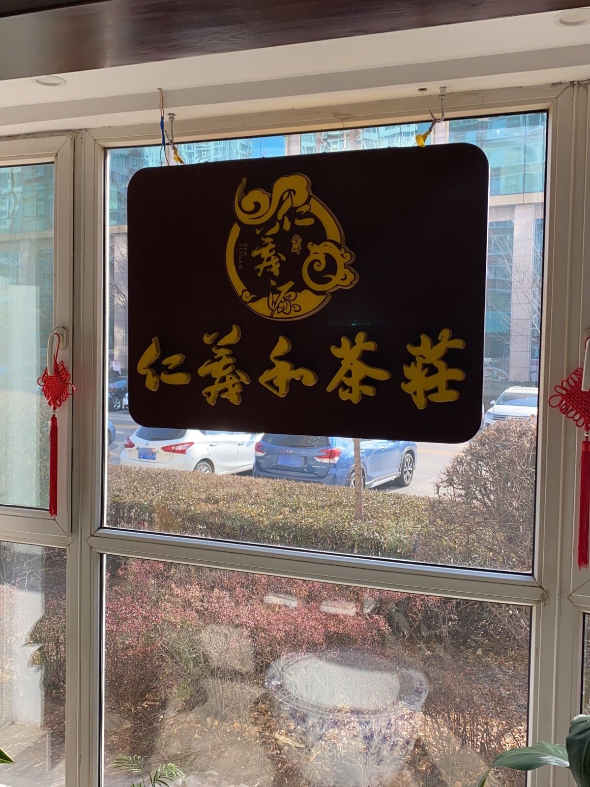 山西仁义和茶庄
