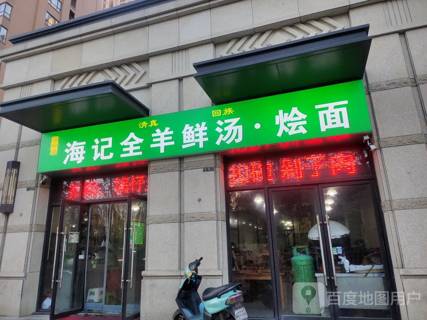 穆鼎盛清真海记全羊鲜汤·烩面(朗悦·公园道1号·玺园店)