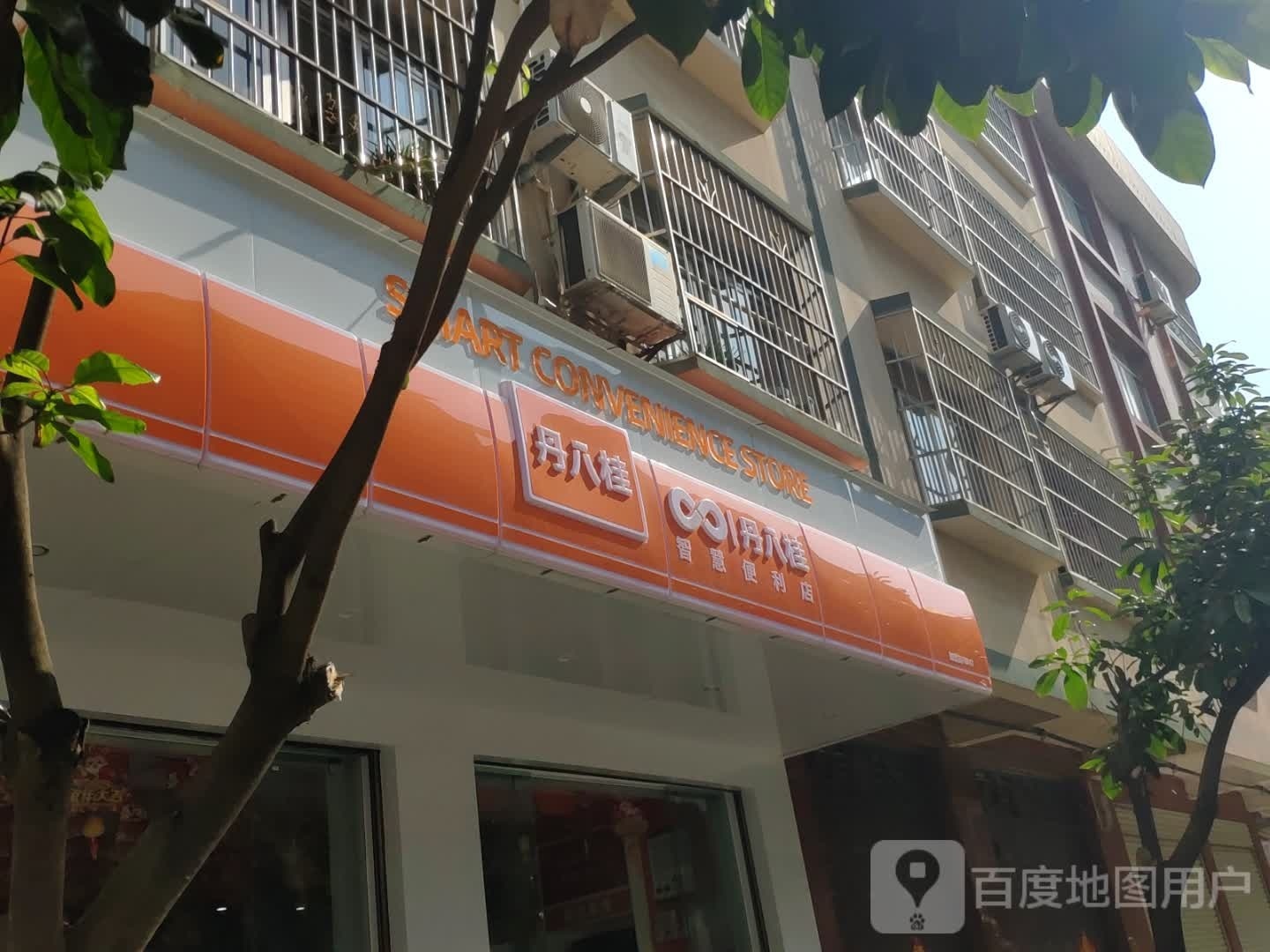 丹八桂智慧便利店(扶南街店)