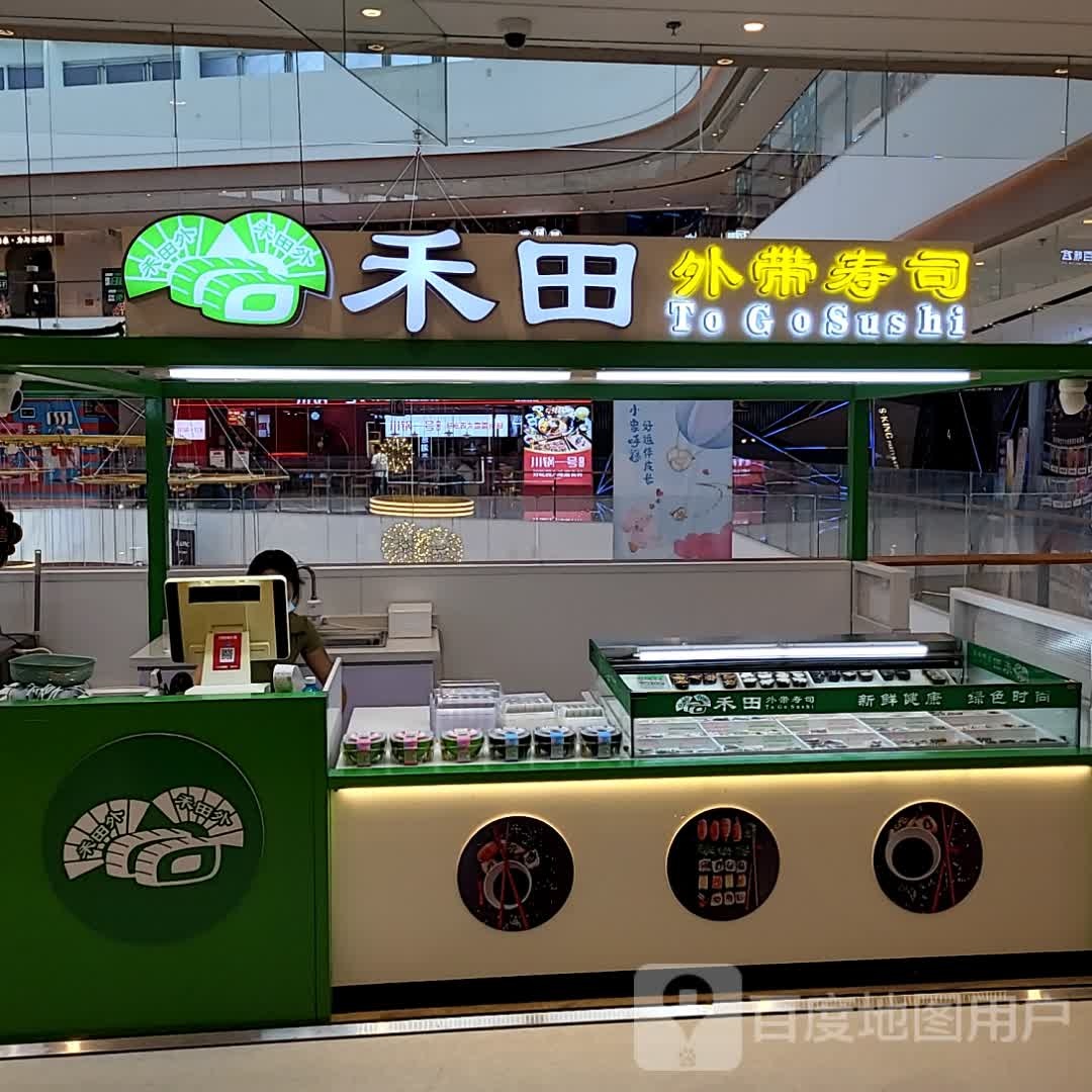 禾田外带寿司大(中骏店)