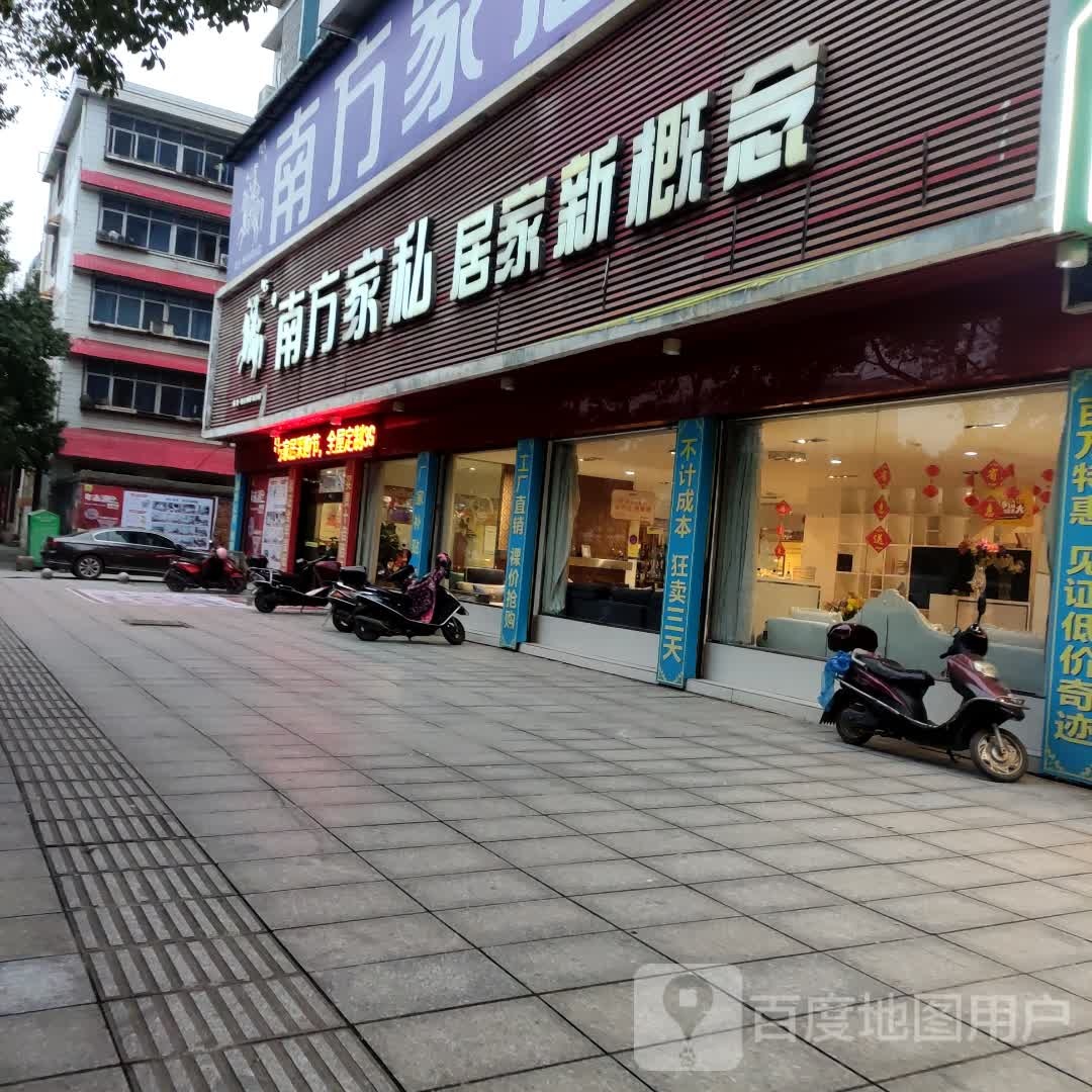 南方家居生活管(城中路店)