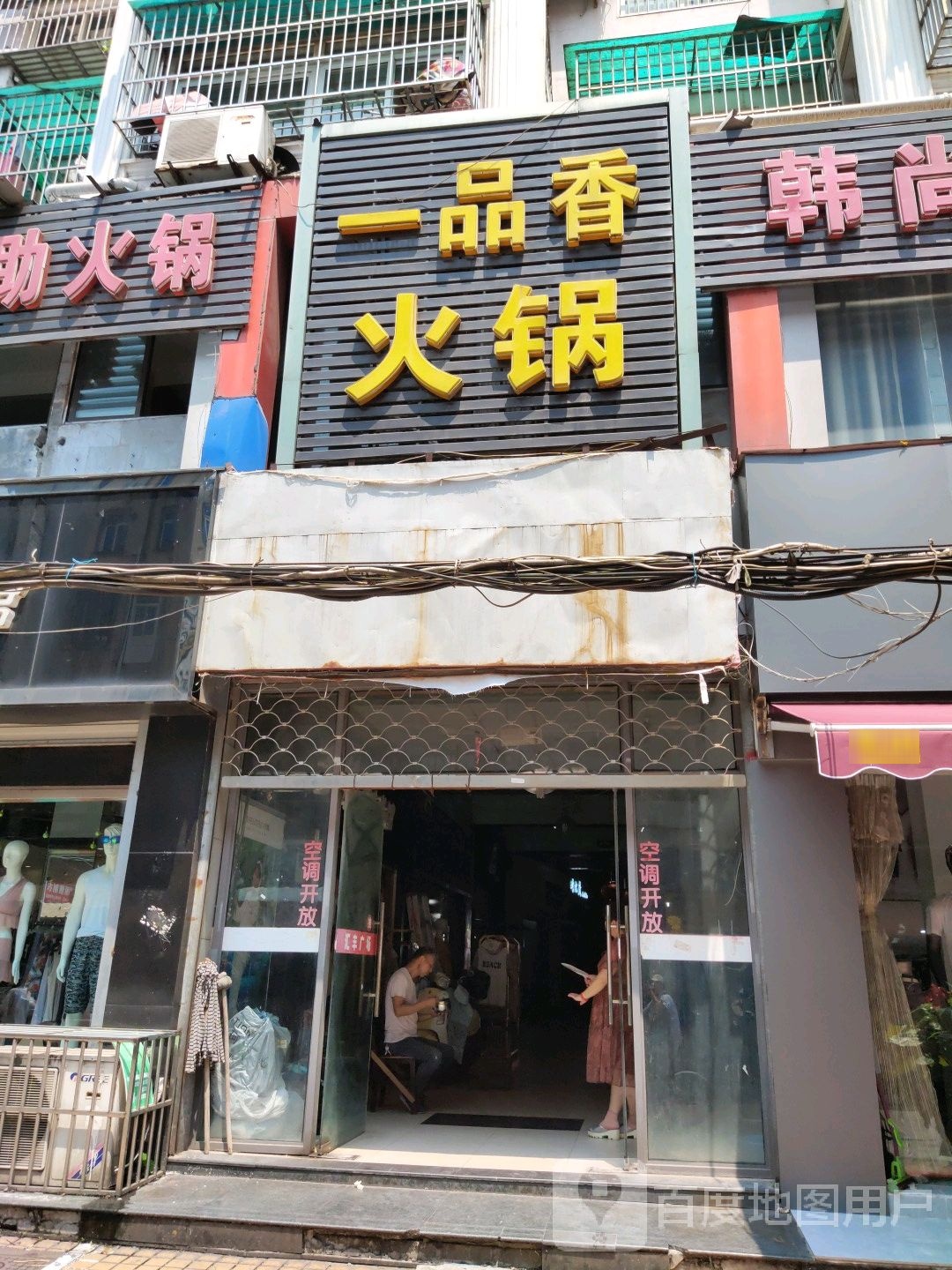 一品香活过(长江中路店)