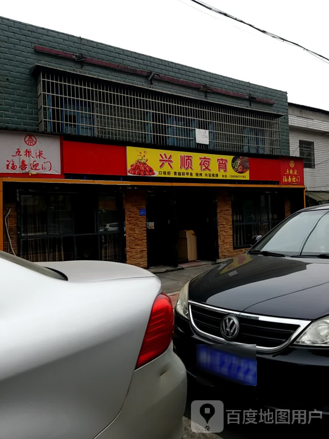 兴顺早餐