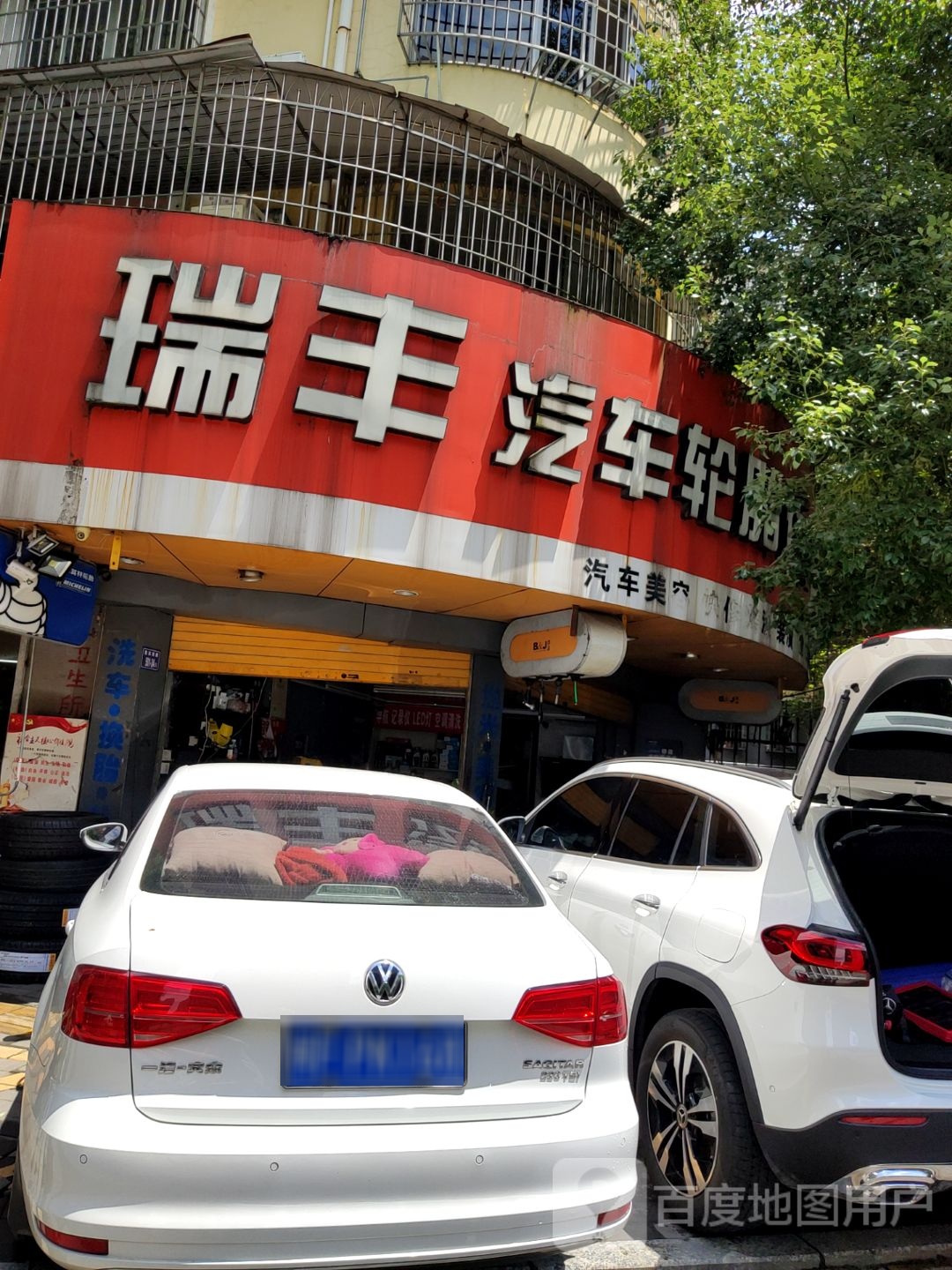 瑞丰专业汽车装潢美容中心(登高西路店)