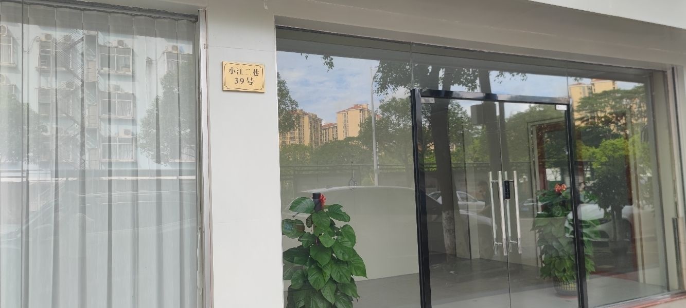 小江二巷39号