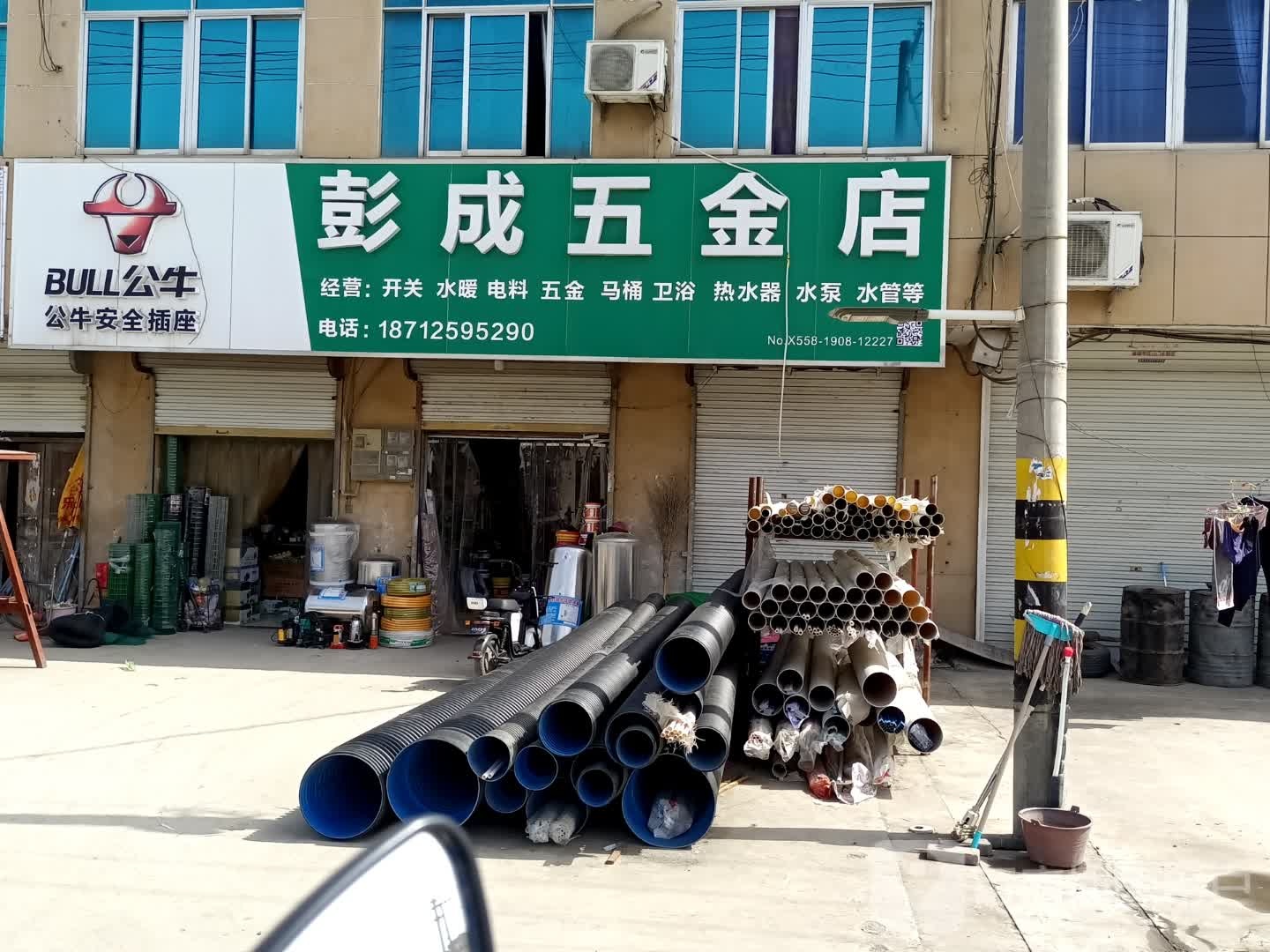 彭成五金店店