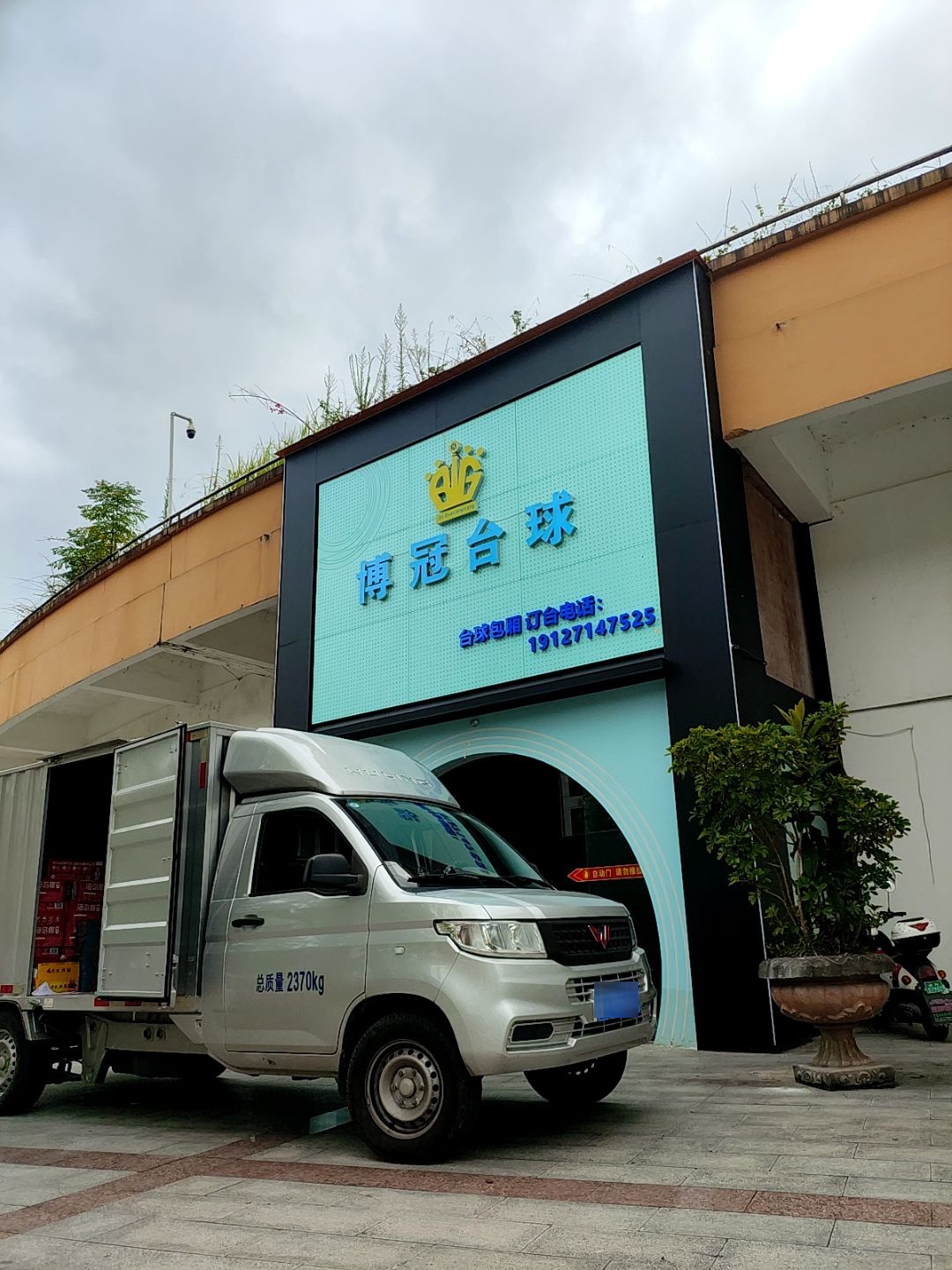 博冠台球(体育馆旗舰店)