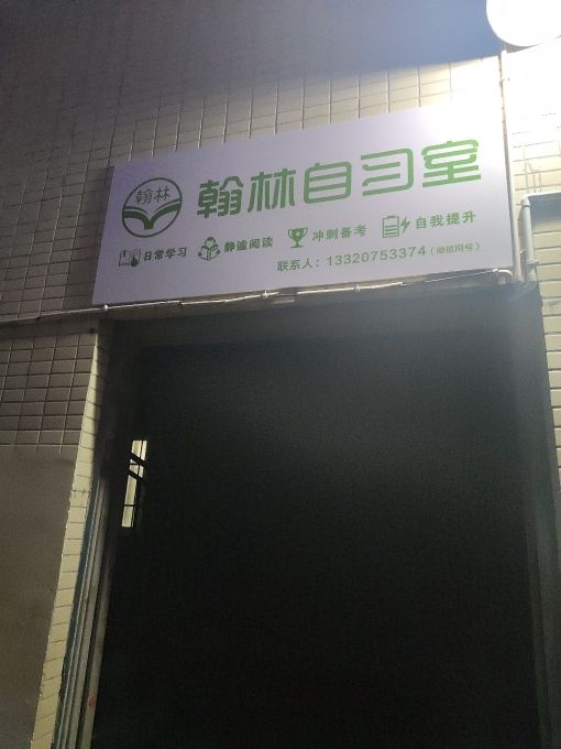 翰林自习室(东坝店)