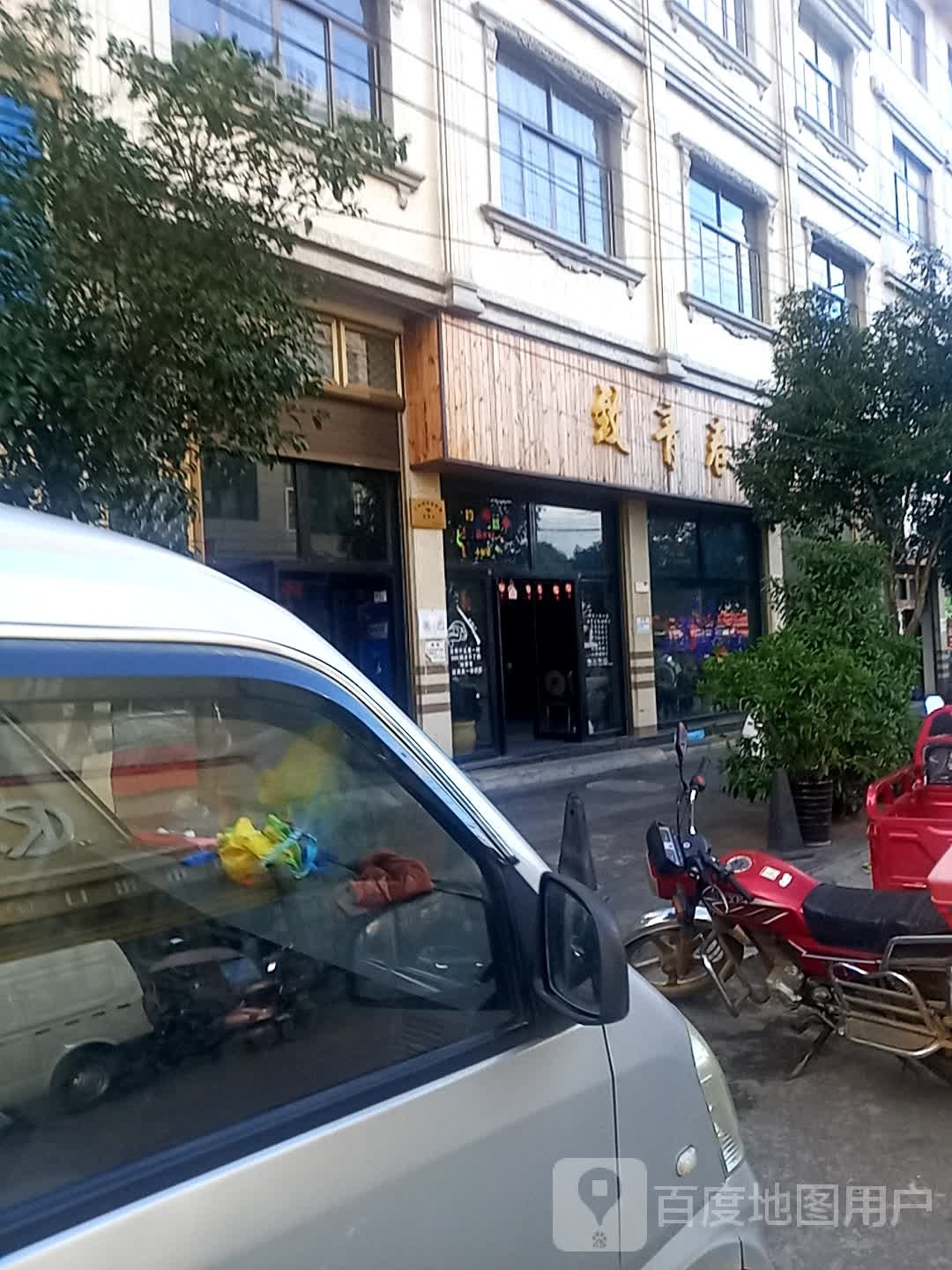 致青春管(板羊线店)