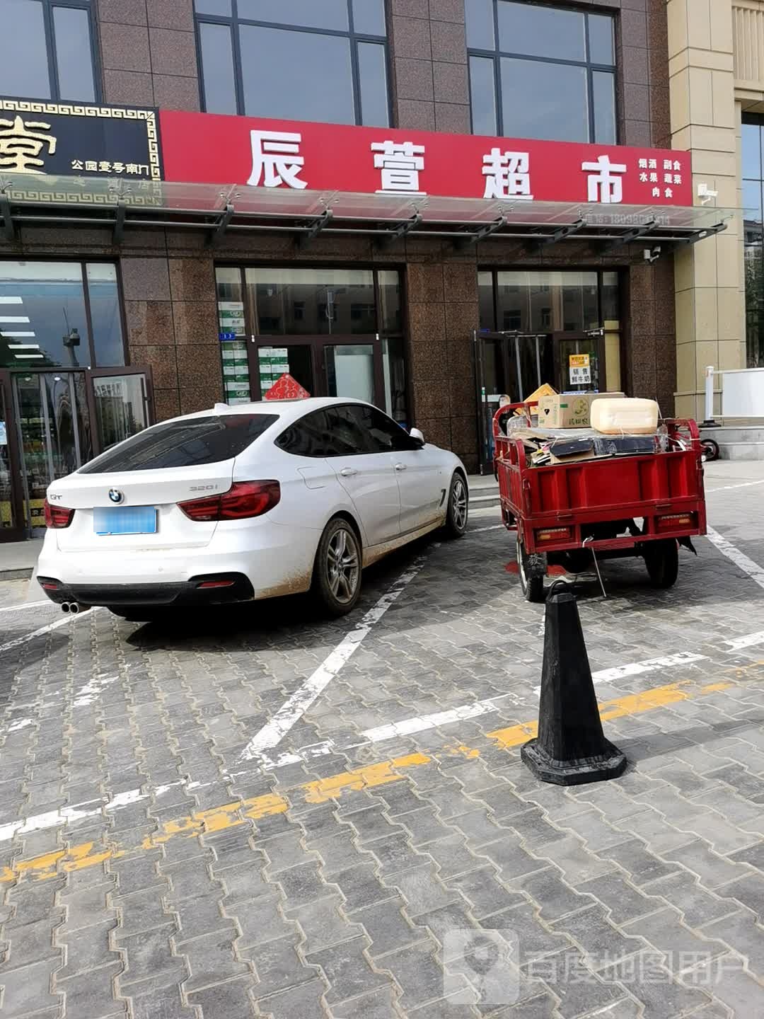 辰萱超市(公园壹号店)