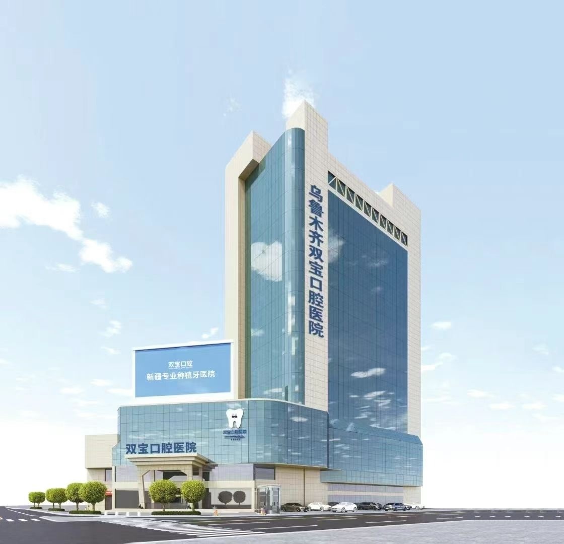 乌鲁木齐双宝口腔医院