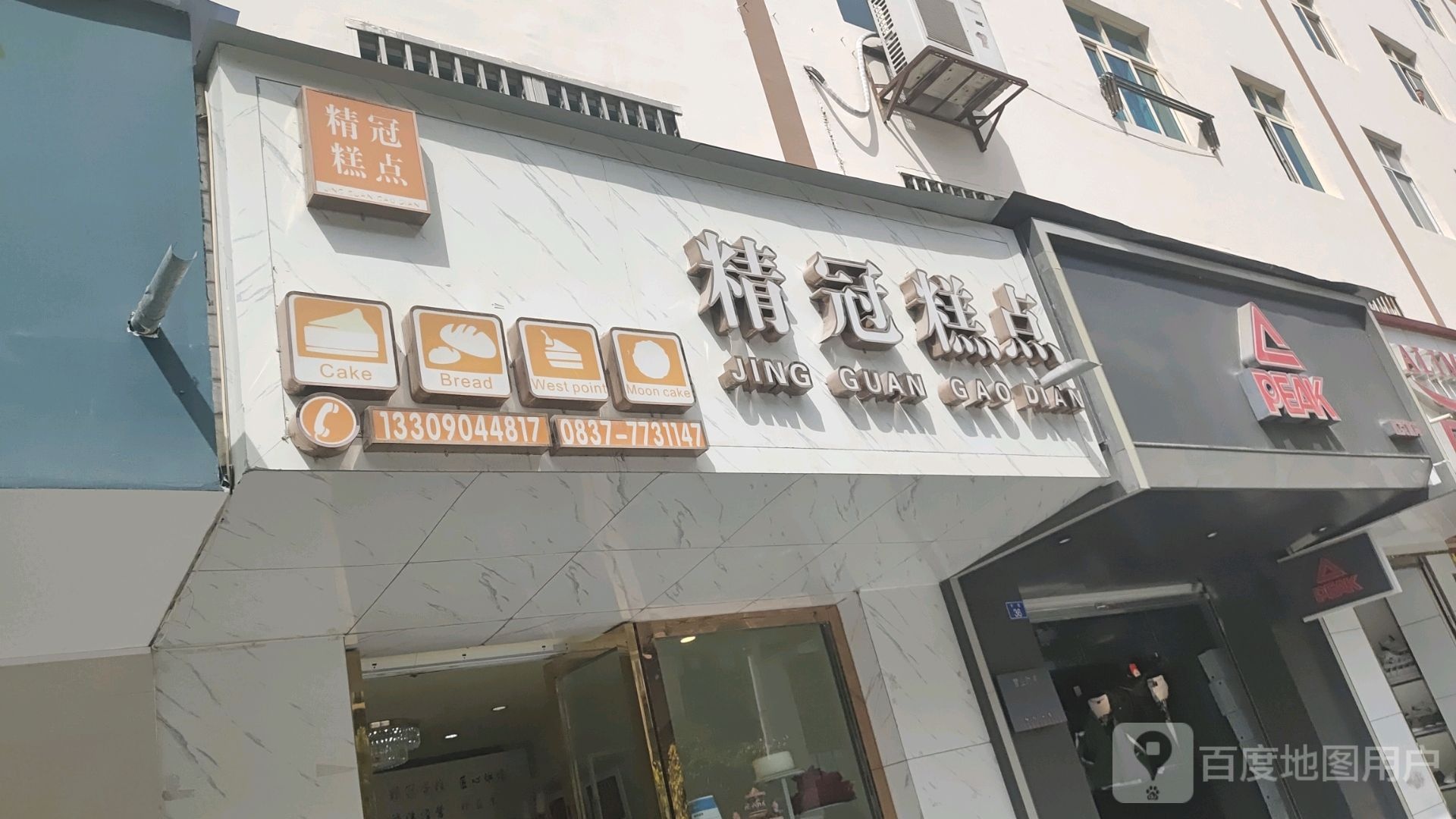 精冠糕点