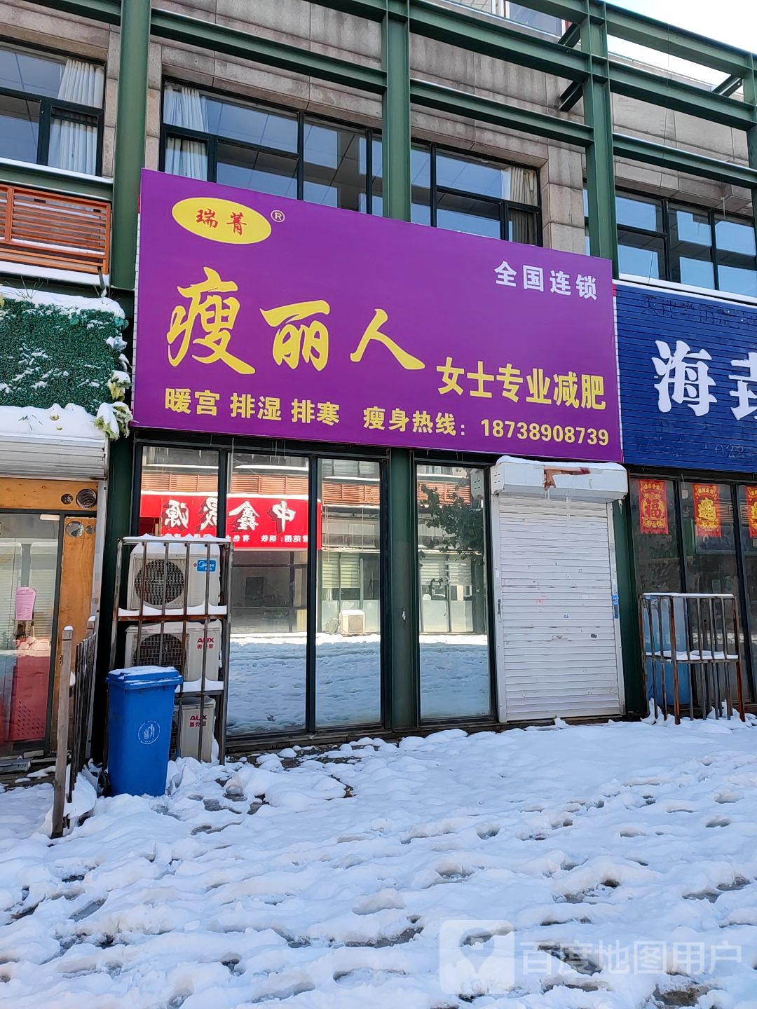 瑞菁瘦丽人女士专业减肥
