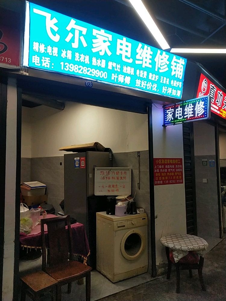 飞尔家电维修铺