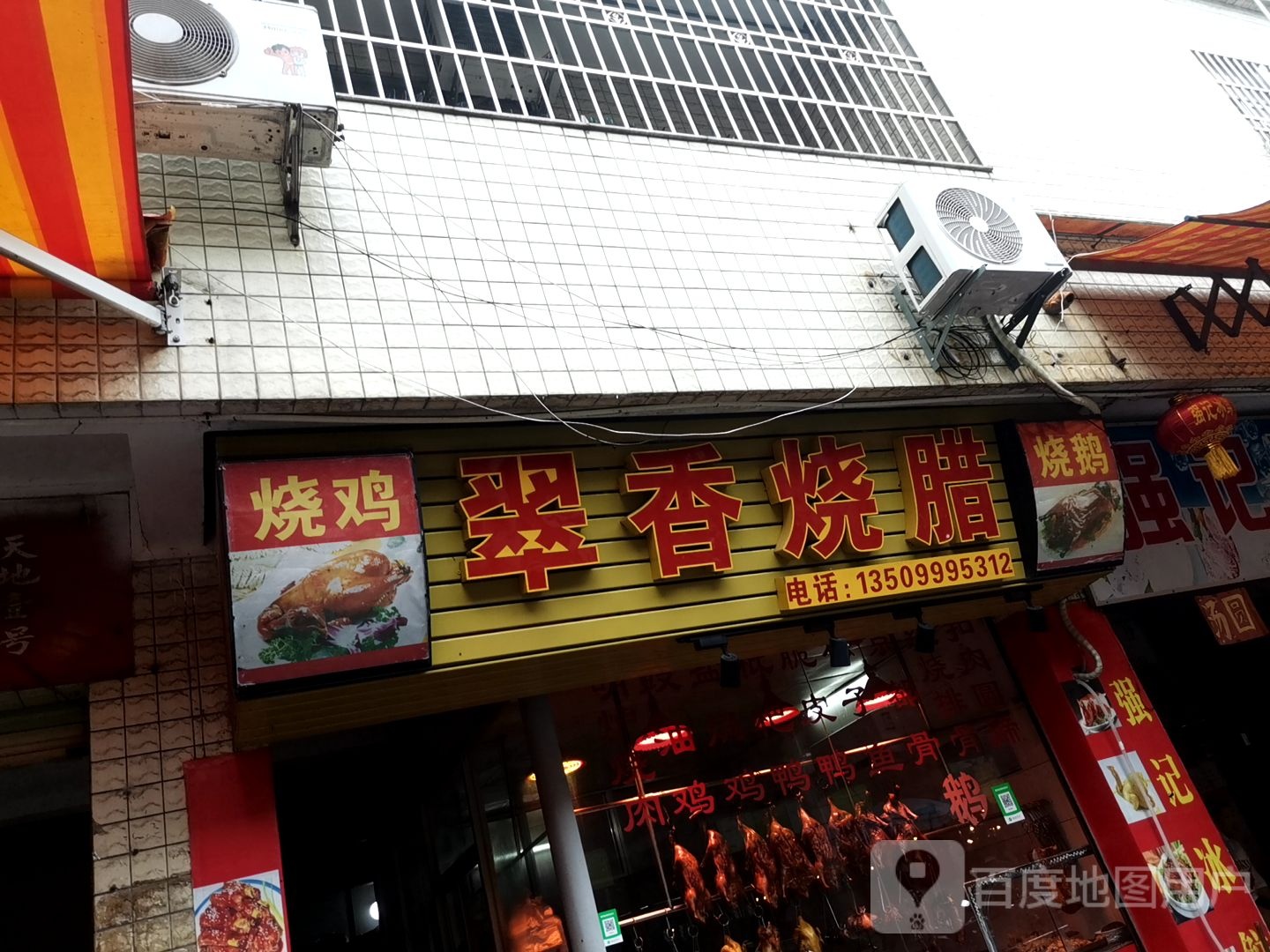 翠香烧腊(罗桂桥市场店)