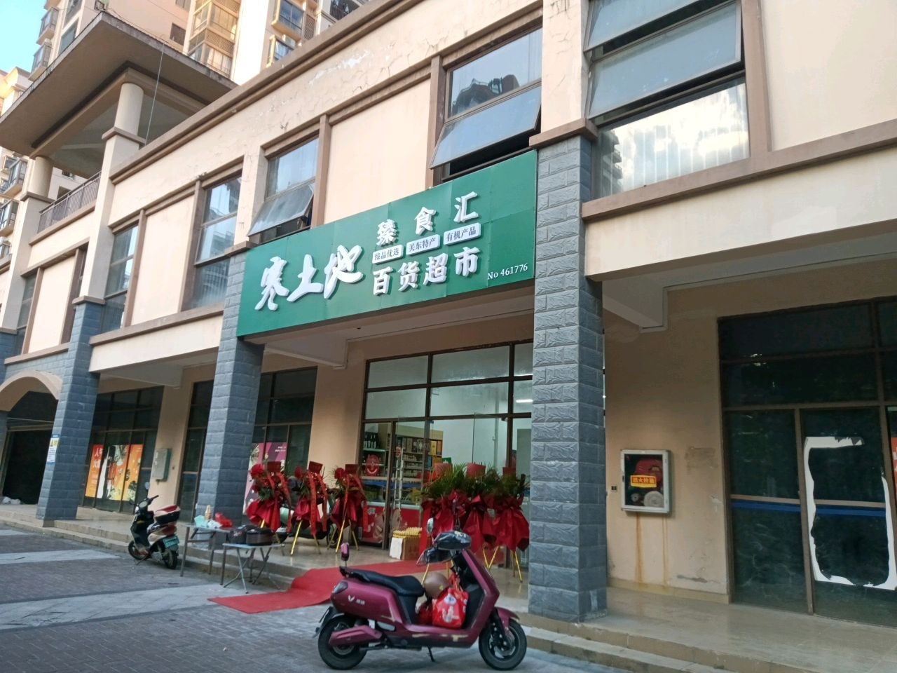 臻食汇百货超市