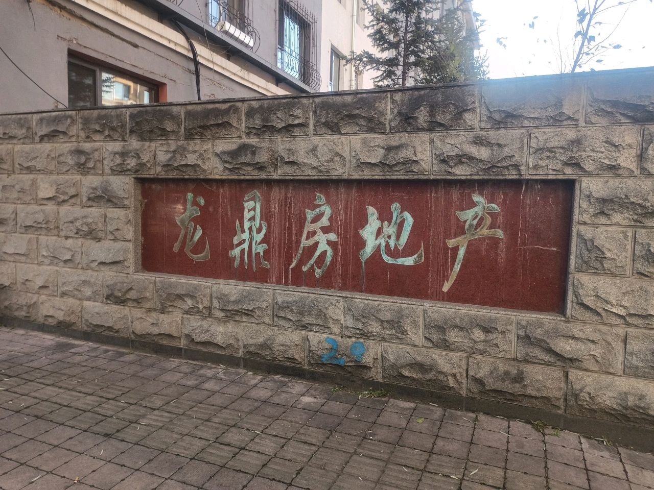 龙鼎房地产