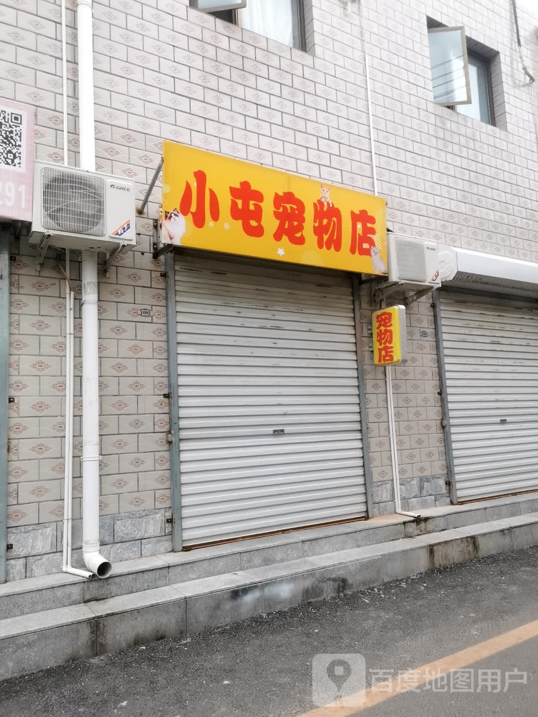 小屯市宠店